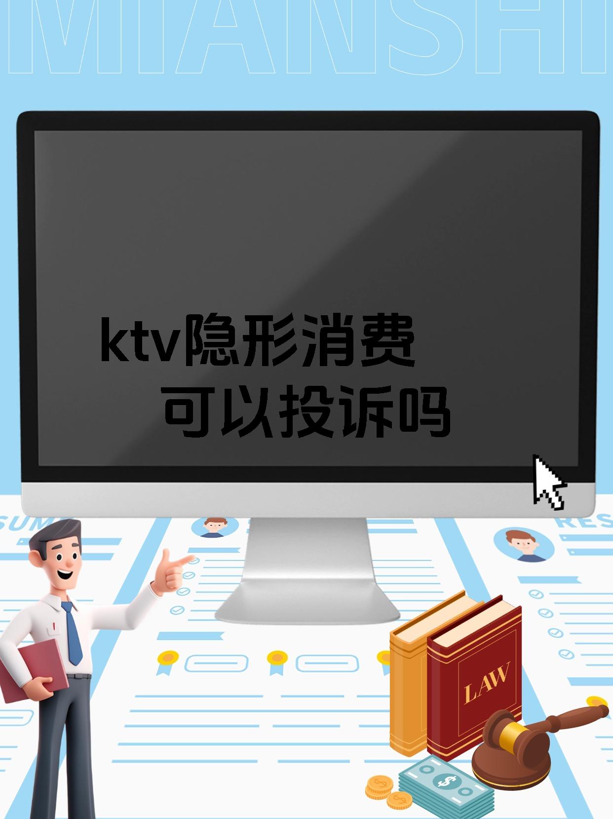 ktv隐形消费可以投诉吗