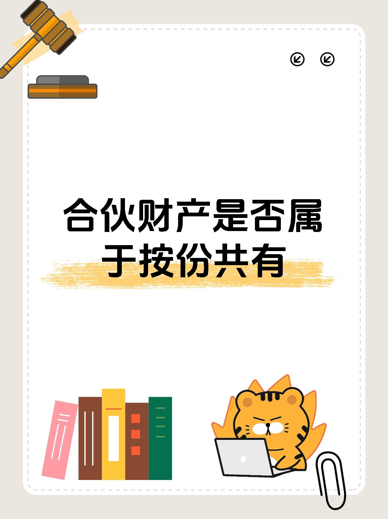 合伙财产是否属于按份共有