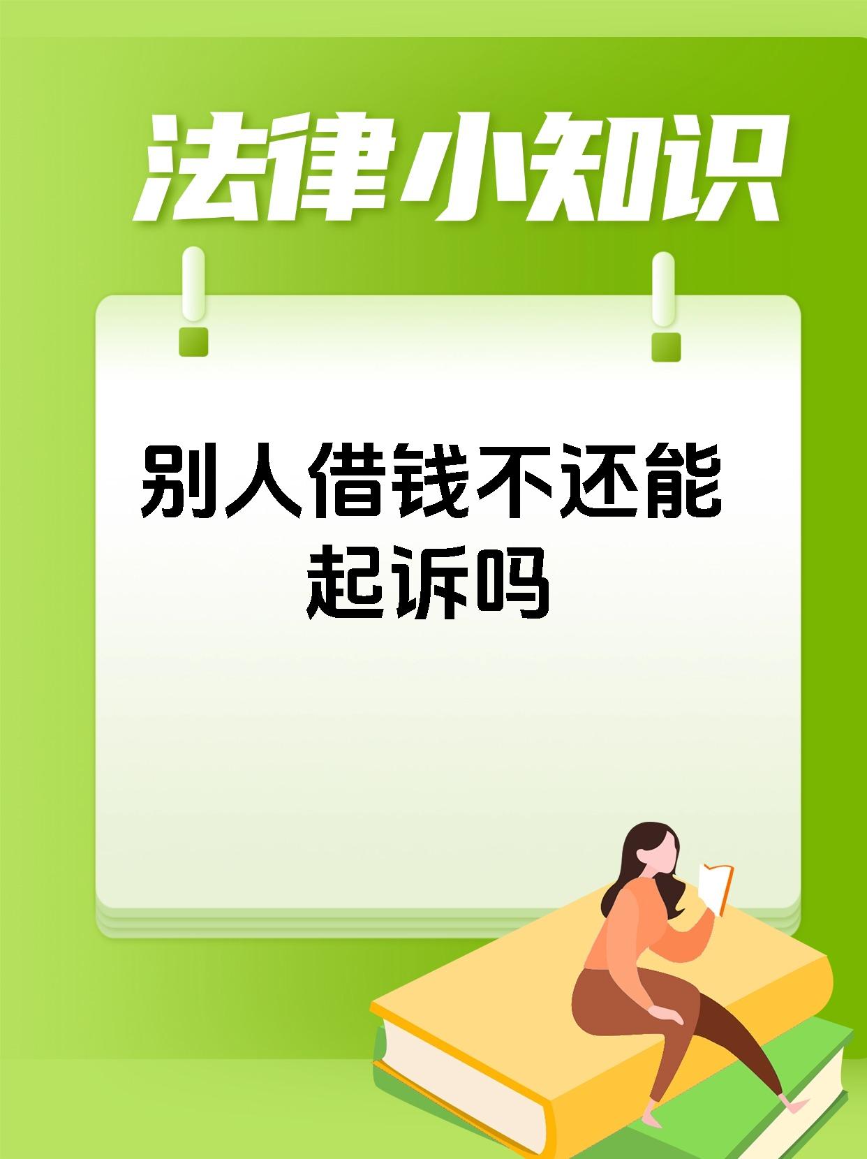 别人借钱不还能起诉吗