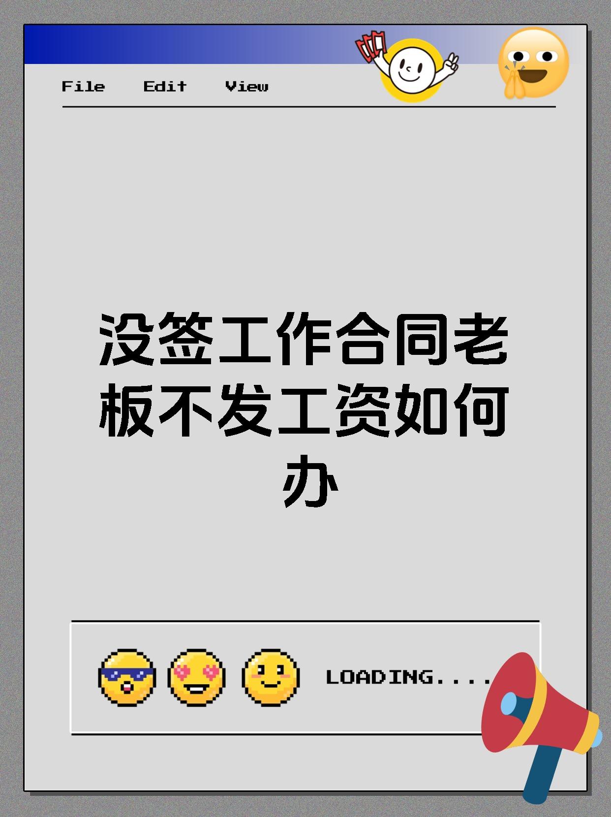 没签工作合同老板不发工资如何办