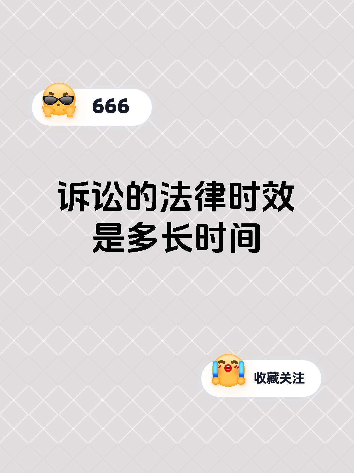 诉讼的法律时效是多长时间