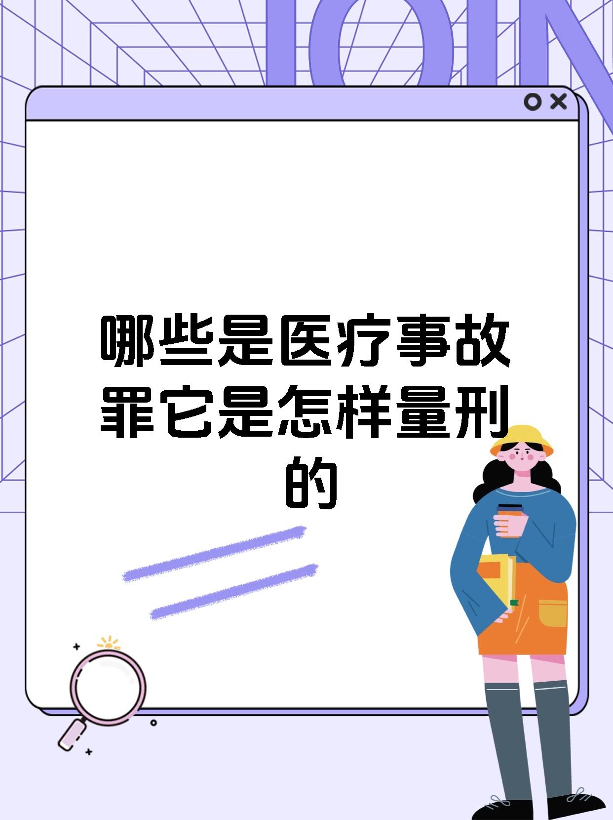 哪些是医疗事故罪它是怎样量刑的