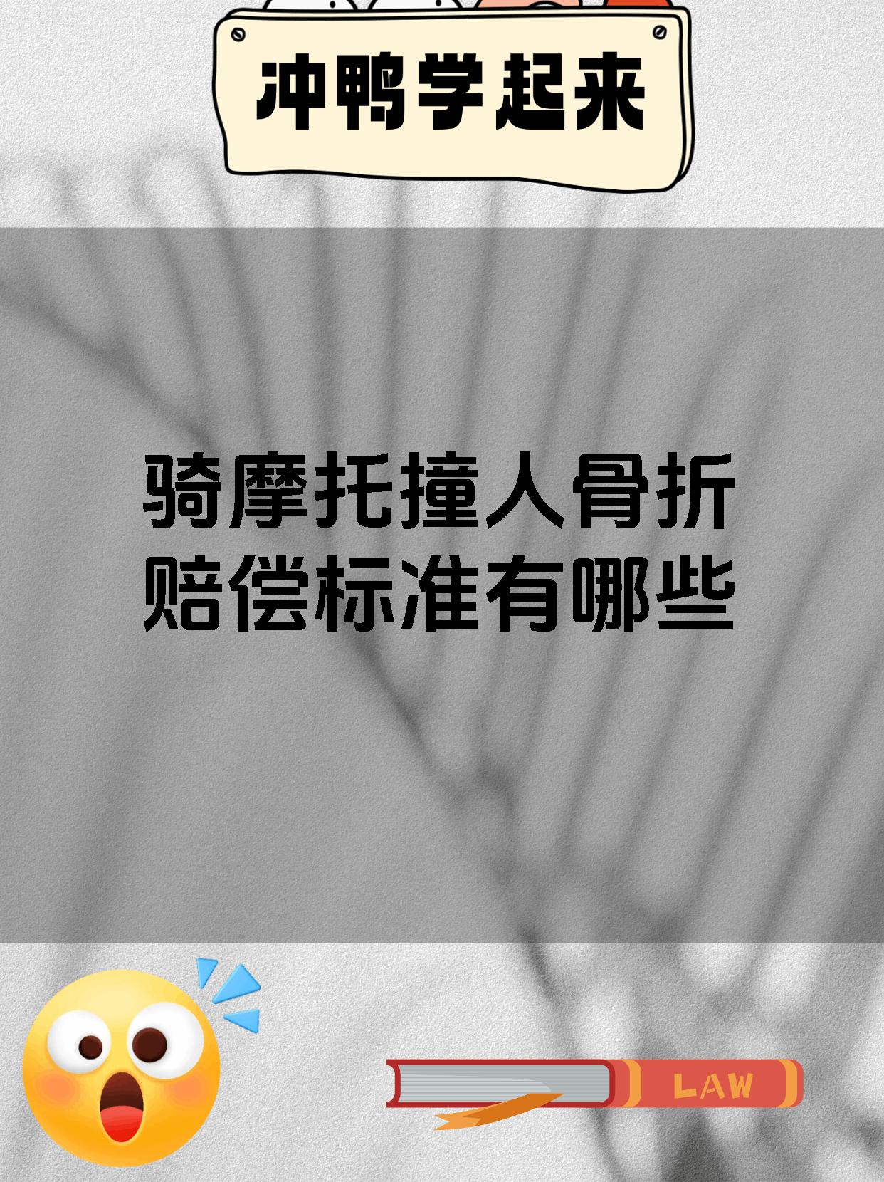 骑摩托撞人骨折赔偿标准有哪些