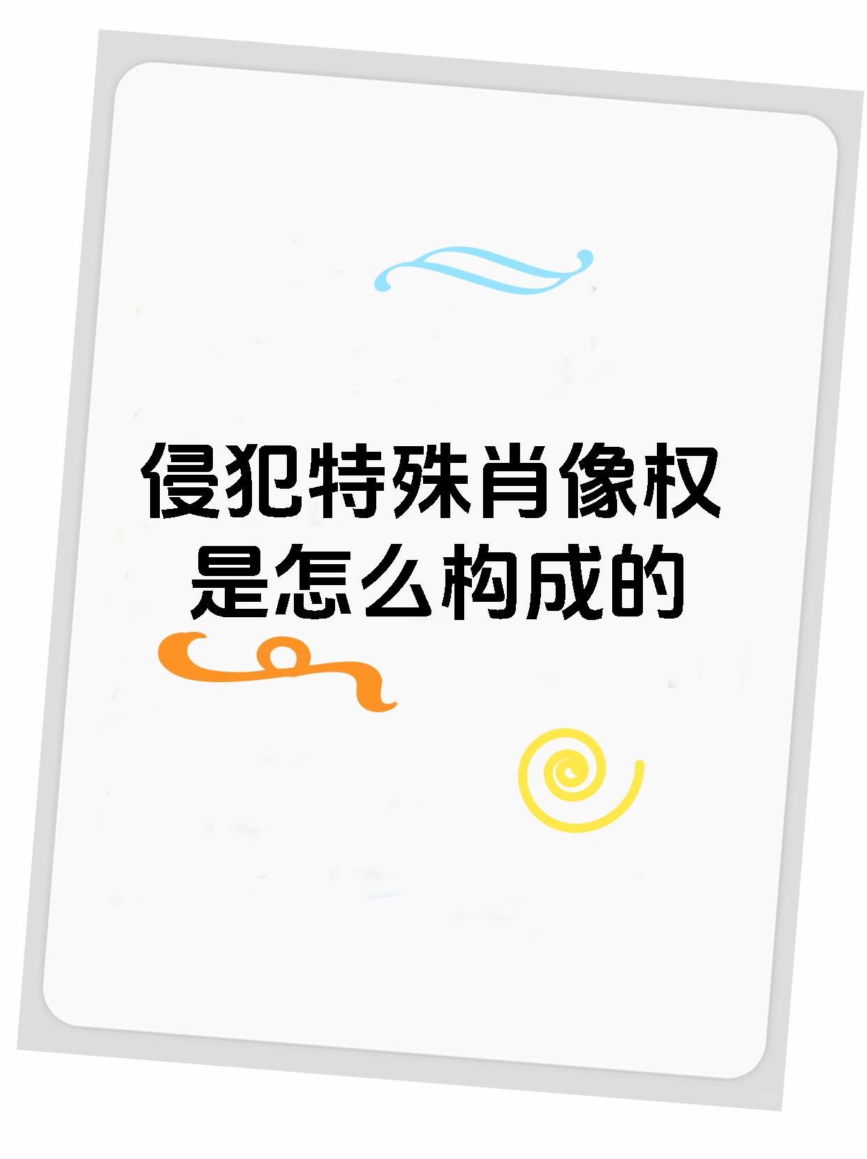 侵犯特殊肖像权是怎么构成的