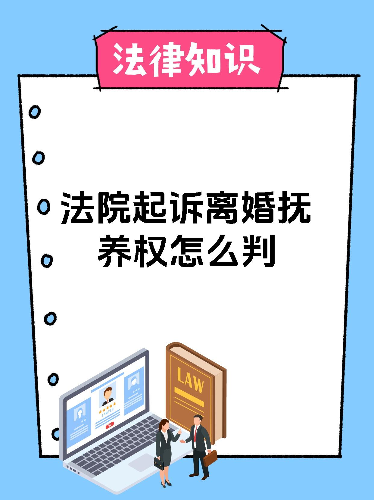 法院起诉离婚抚养权怎么判