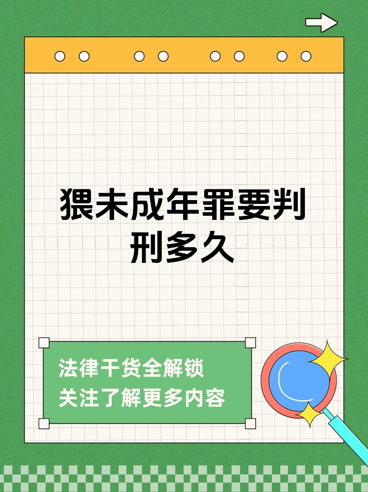 猥未成年罪要判刑多久