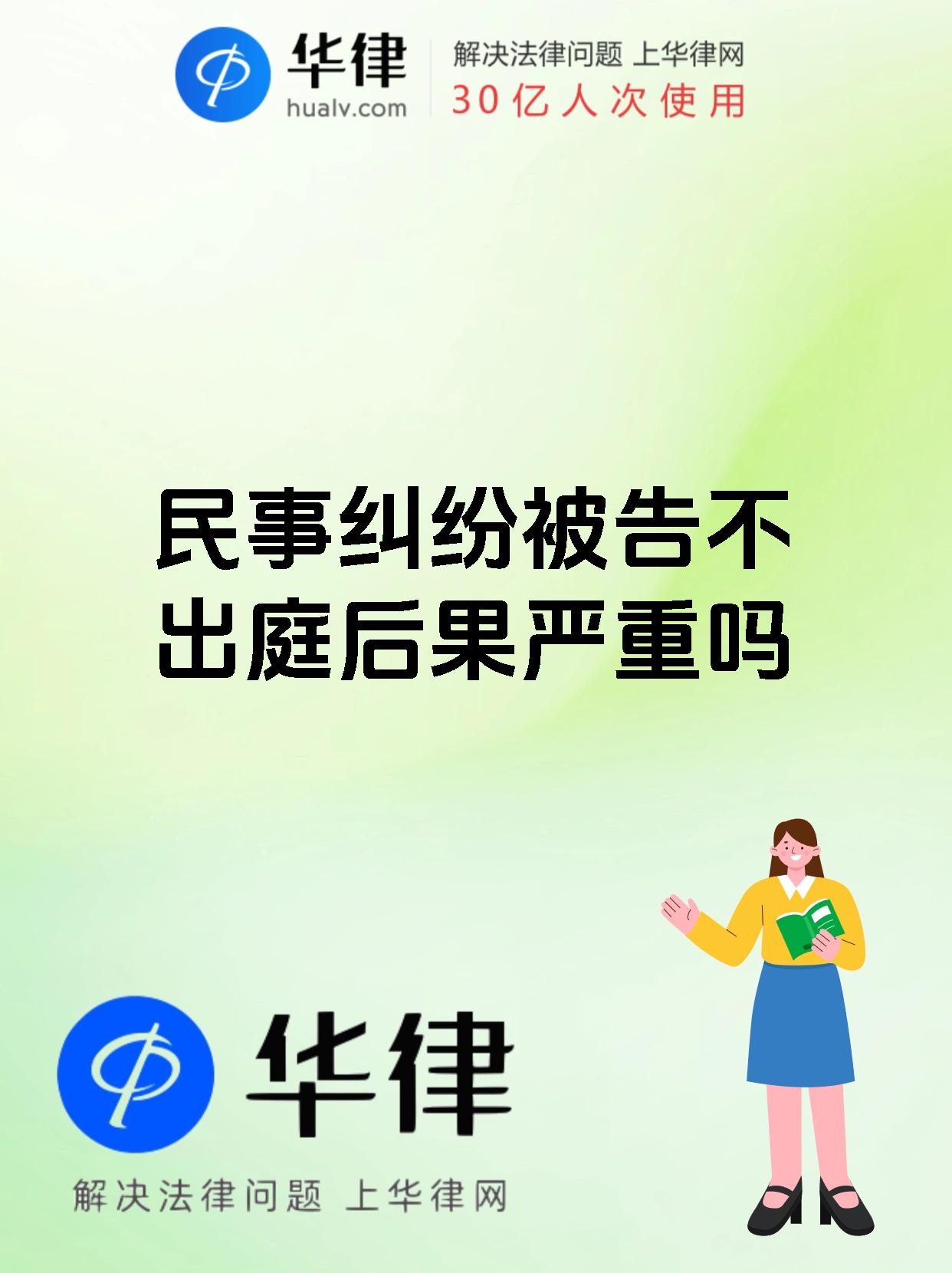 民事纠纷被告不出庭后果严重吗