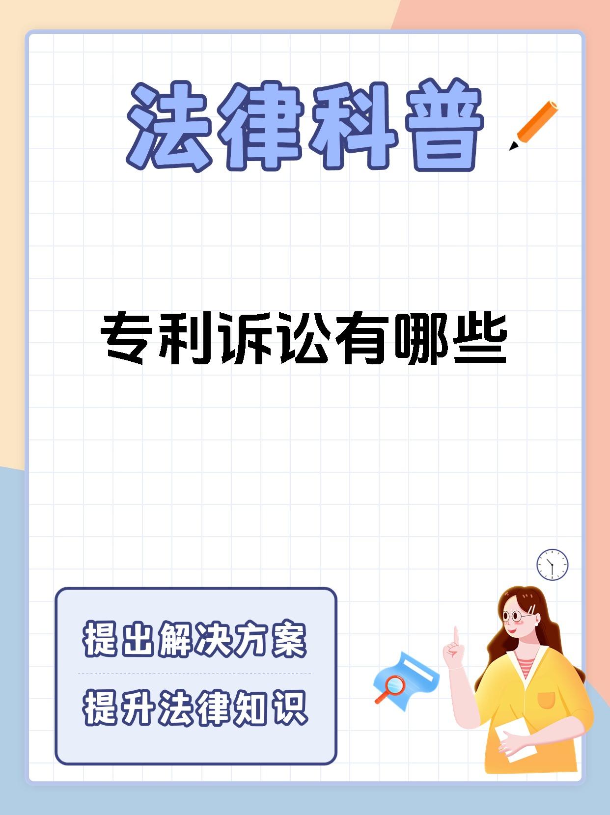 专利诉讼有哪些