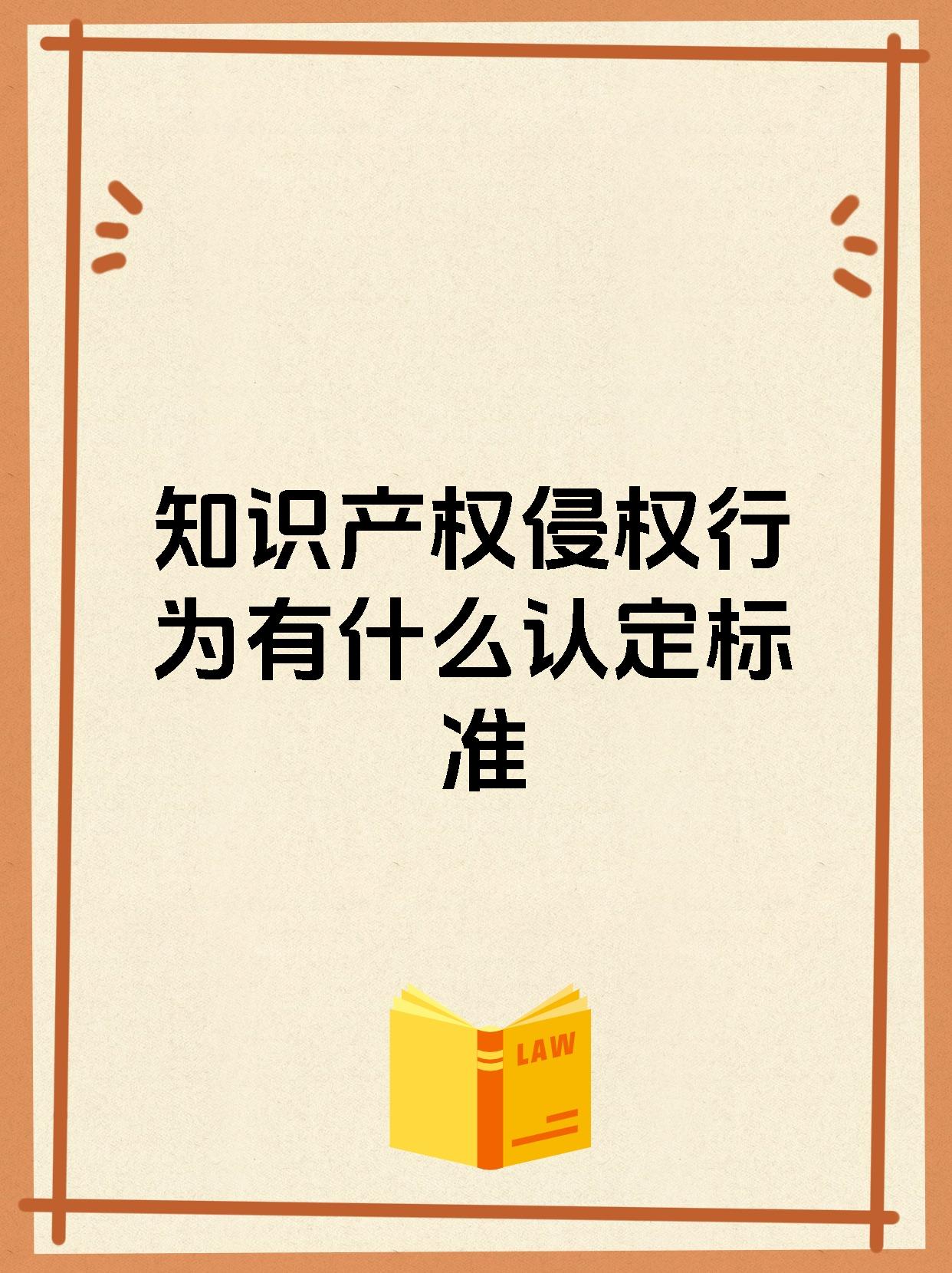 知识产权侵权行为有什么认定标准