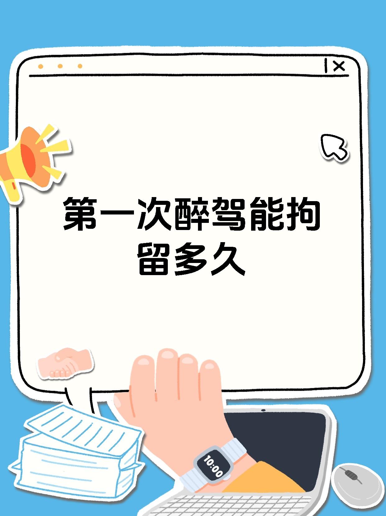 第一次醉驾能拘留多久