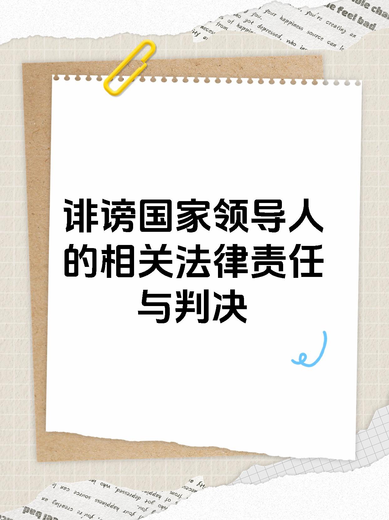 诽谤国家领导人的相关法律责任与判决