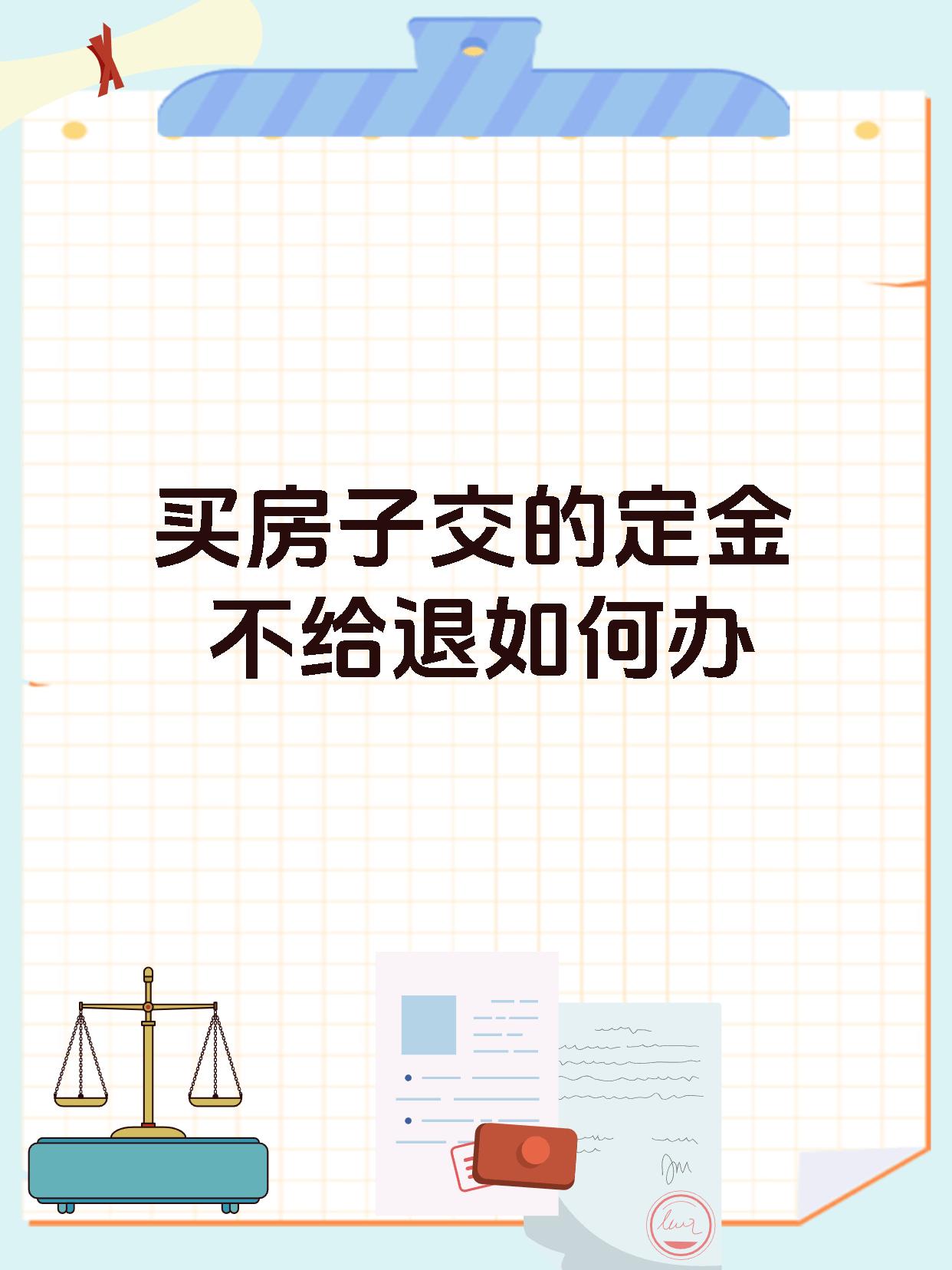 买房子交的定金不给退如何办