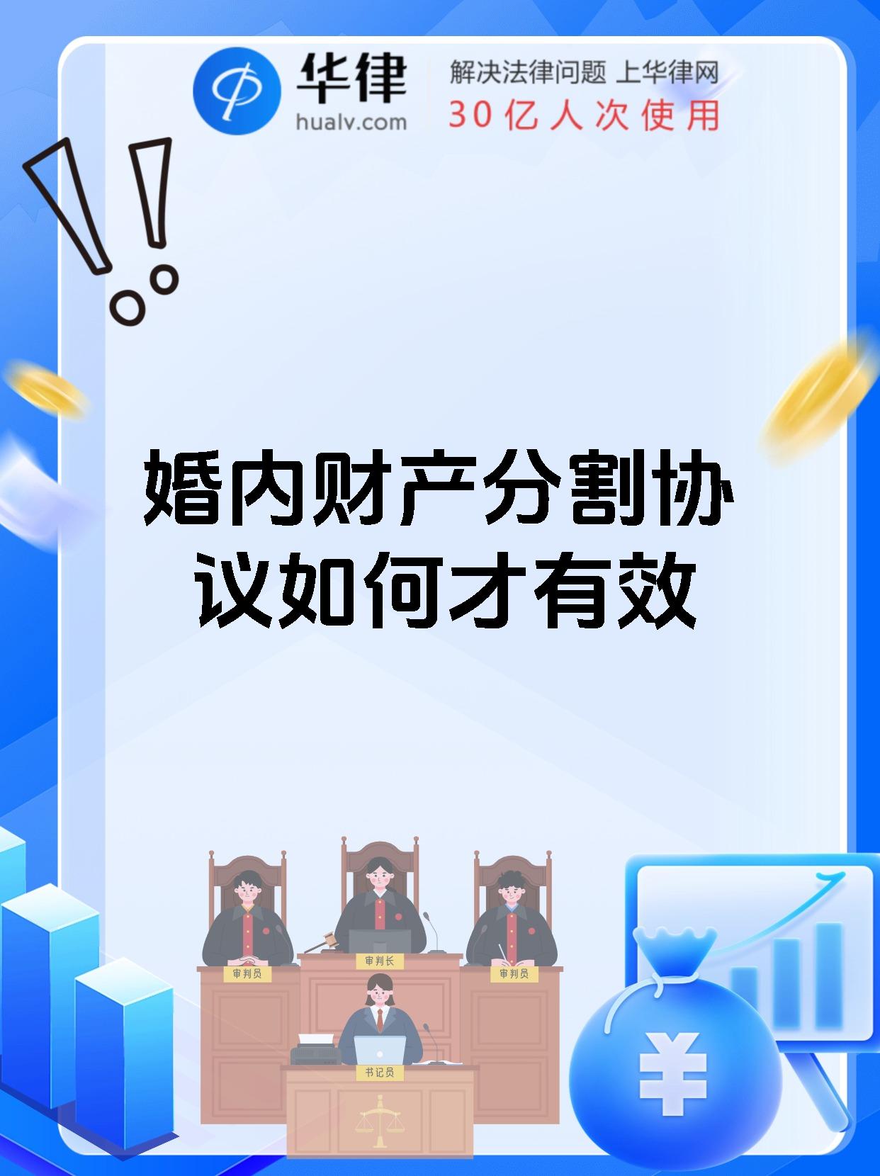 婚内财产分割协议如何才有效