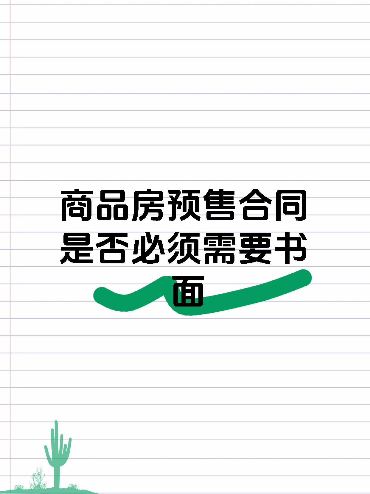 商品房预售合同是否必须需要书面