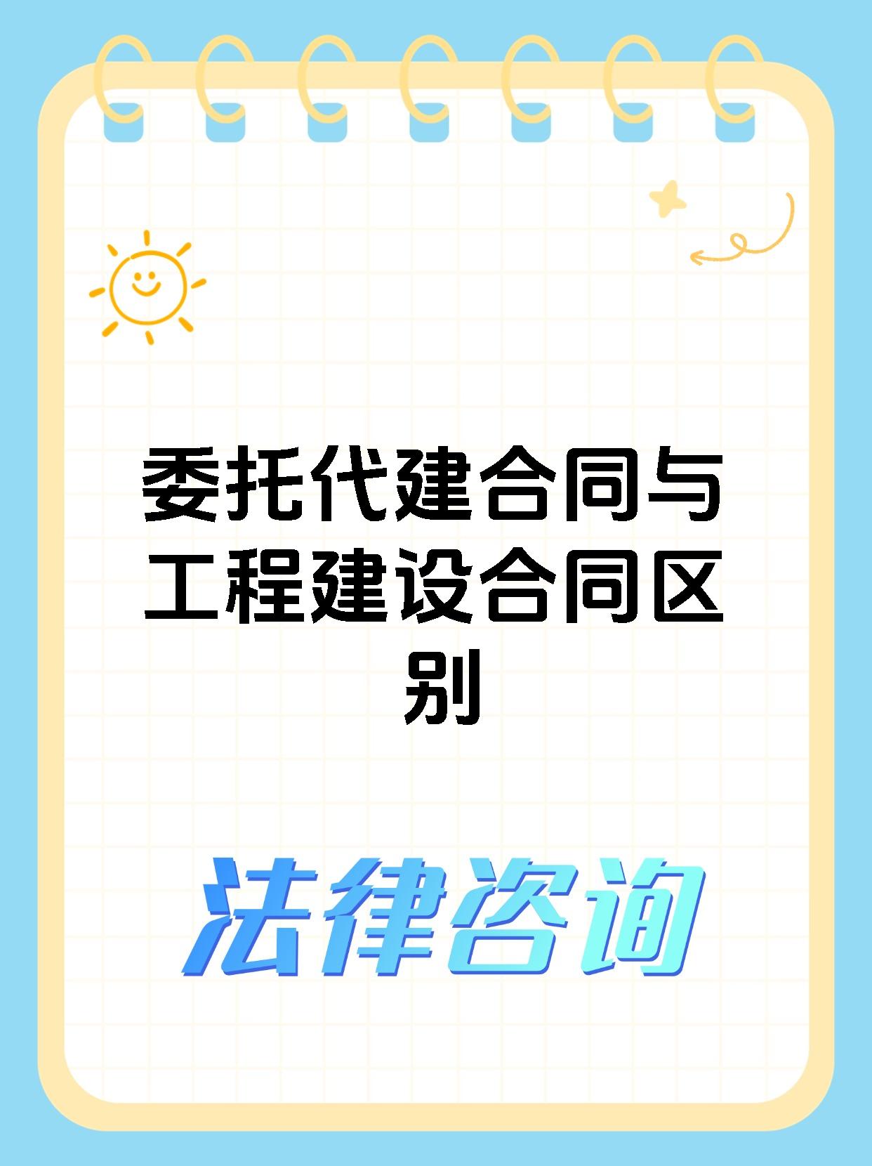 委托代建合同与工程建设合同区别