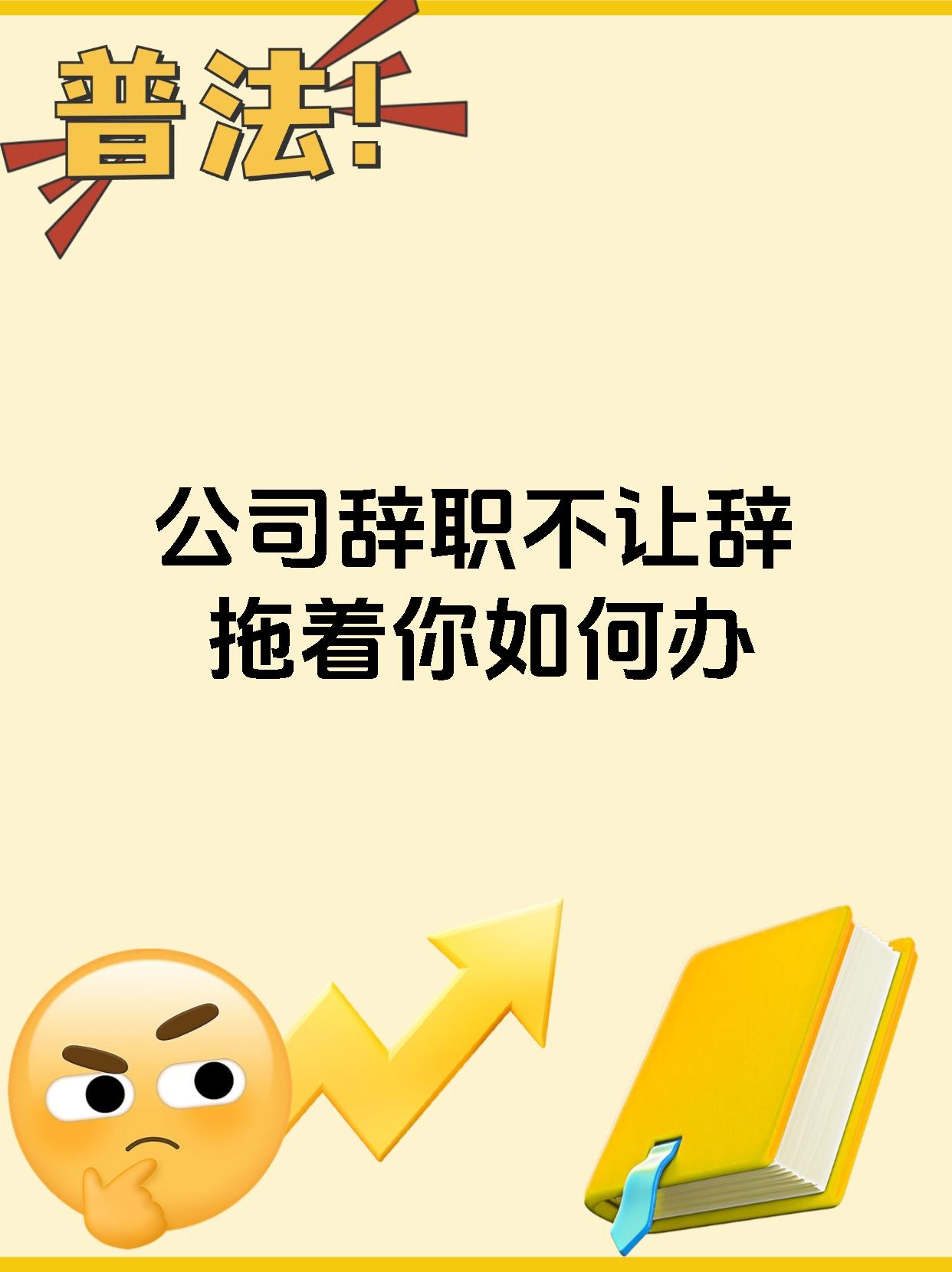 公司辞职不让辞拖着你如何办
