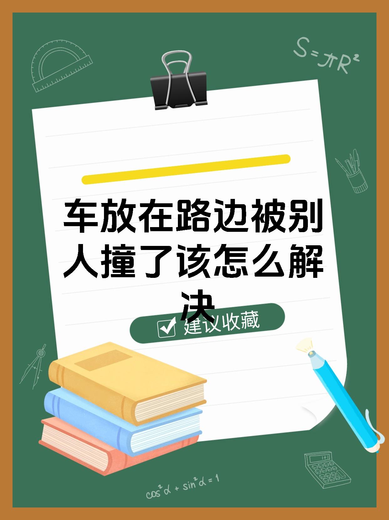 车放在路边被别人撞了该怎么解决