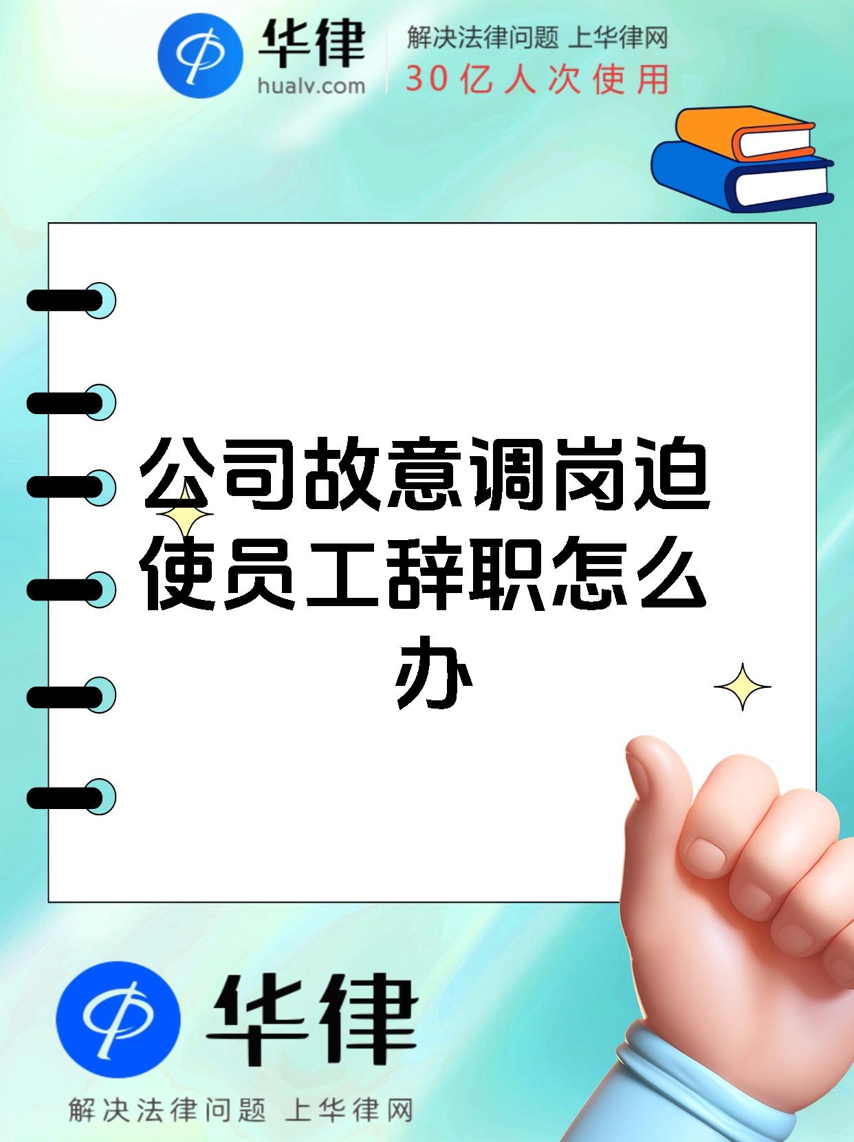 公司故意调岗迫使员工辞职怎么办