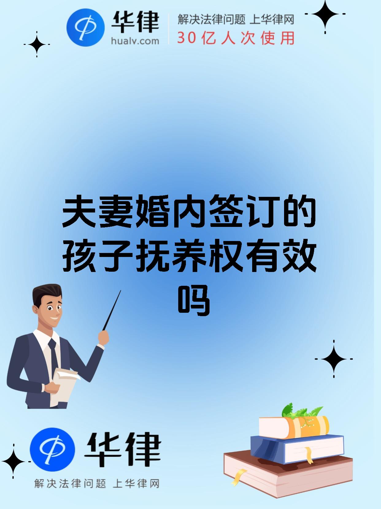 夫妻婚内签订的孩子抚养权有效吗