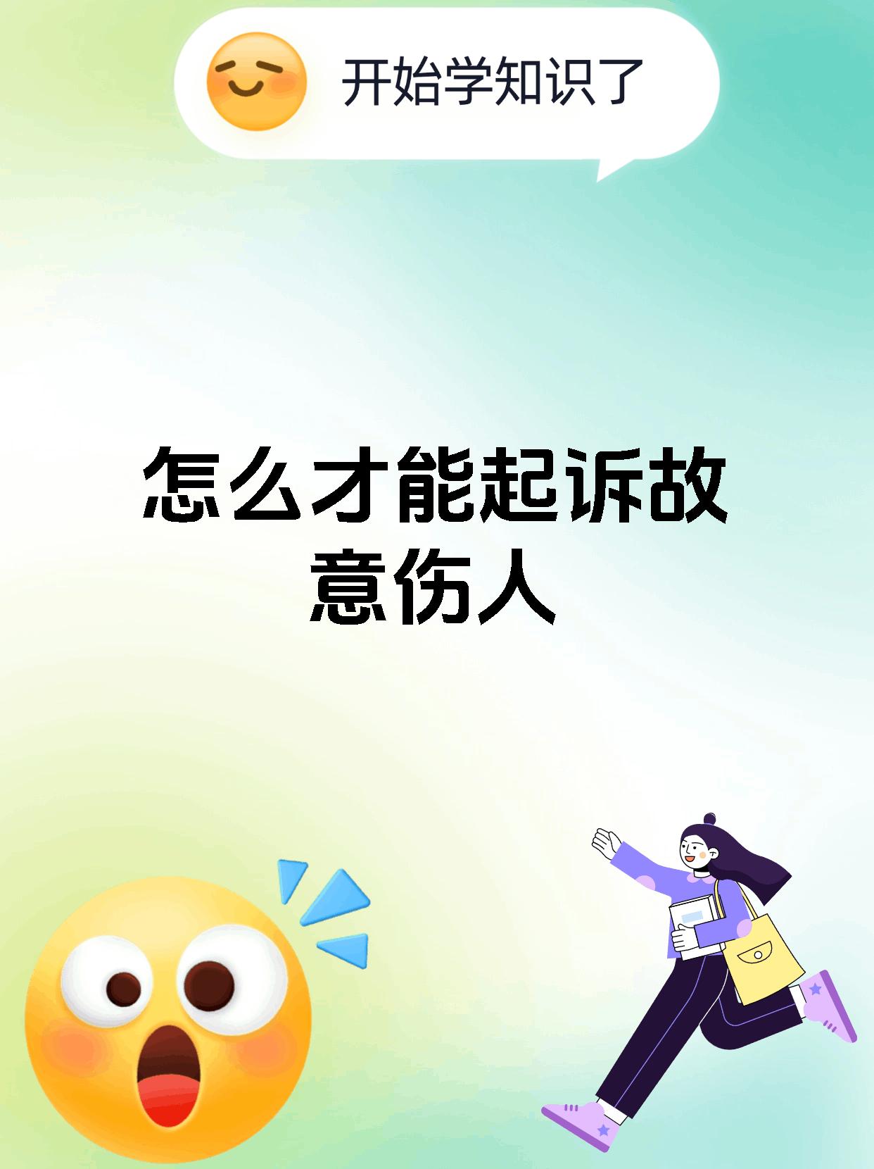 怎么才能起诉故意伤人