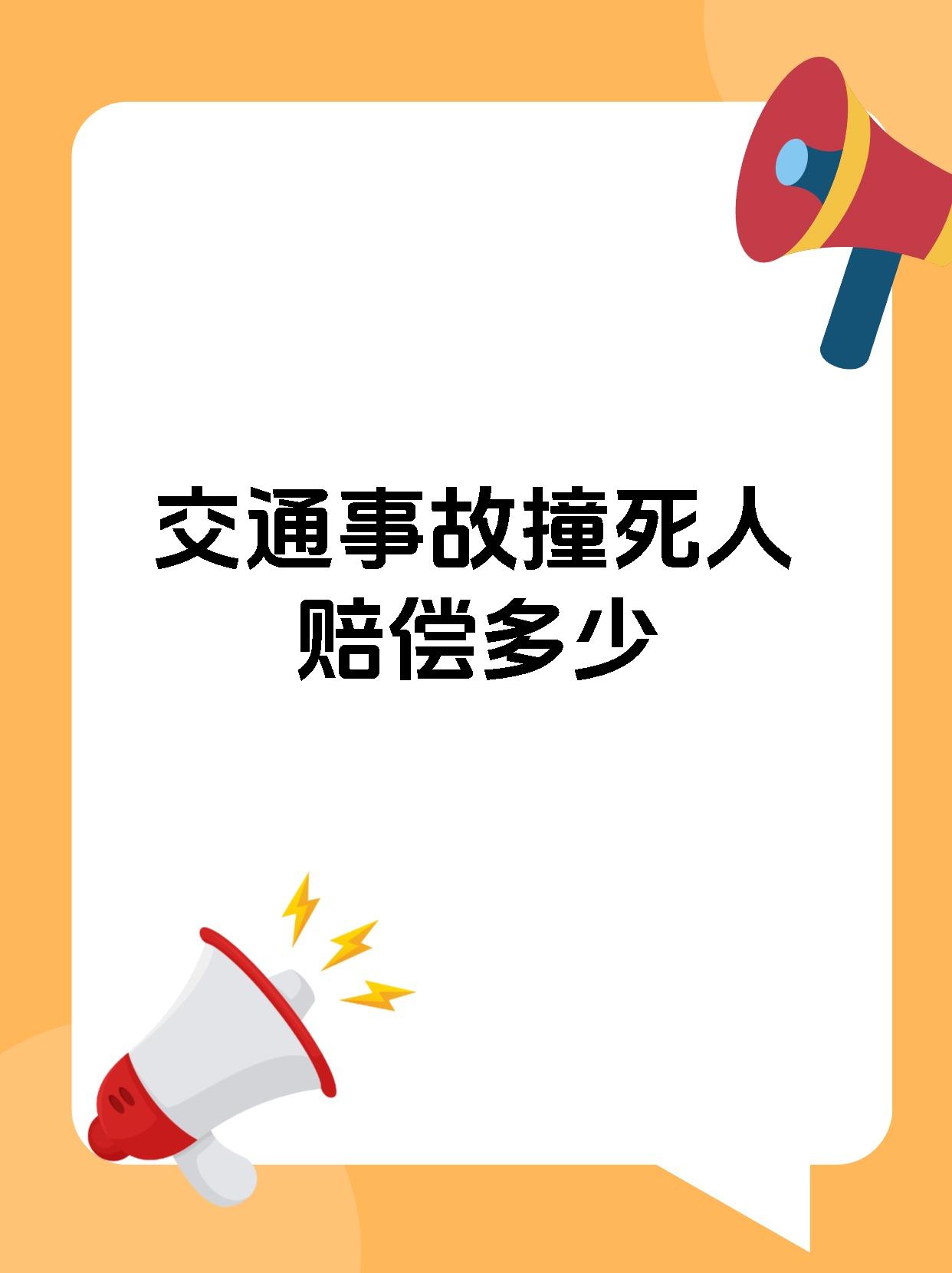 交通事故撞死人赔偿多少