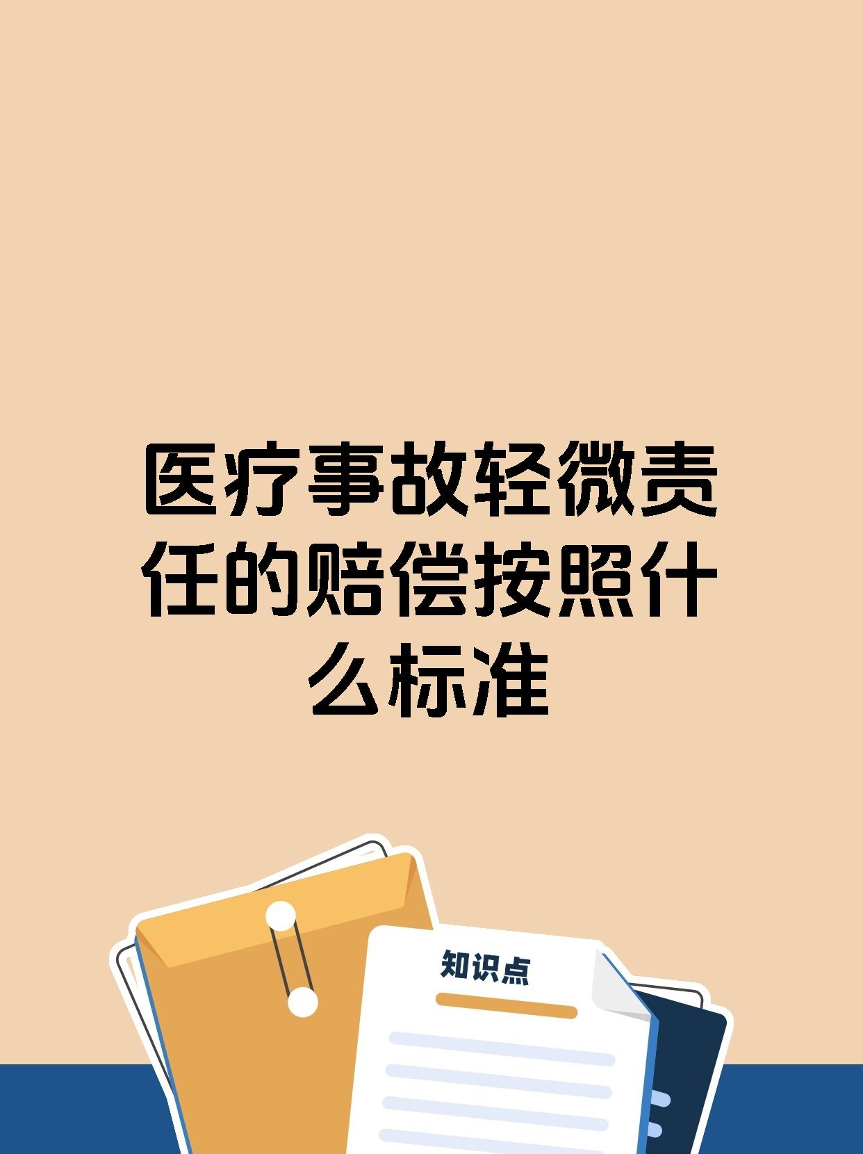 医疗事故轻微责任的赔偿按照什么标准