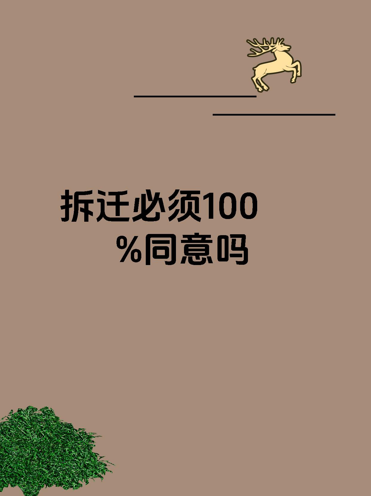 拆迁必须100%同意吗