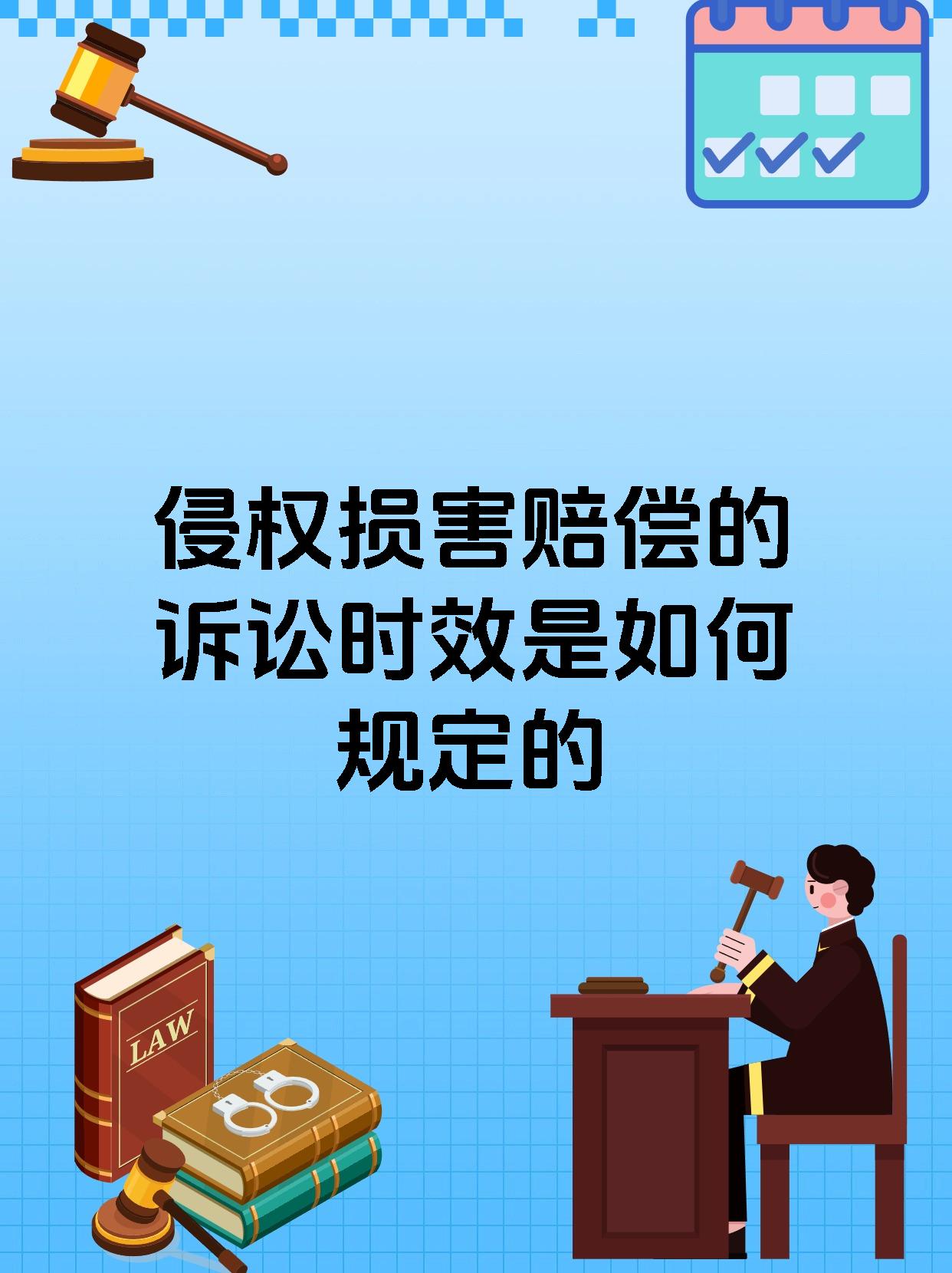 侵权损害赔偿的诉讼时效是如何规定的
