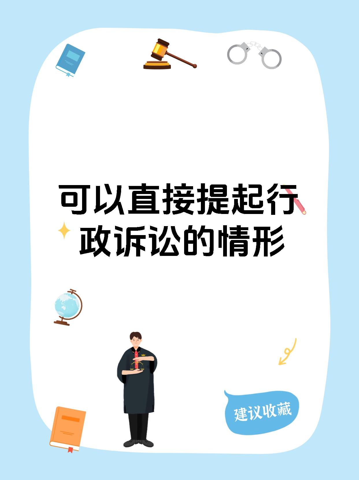 可以直接提起行政诉讼的情形
