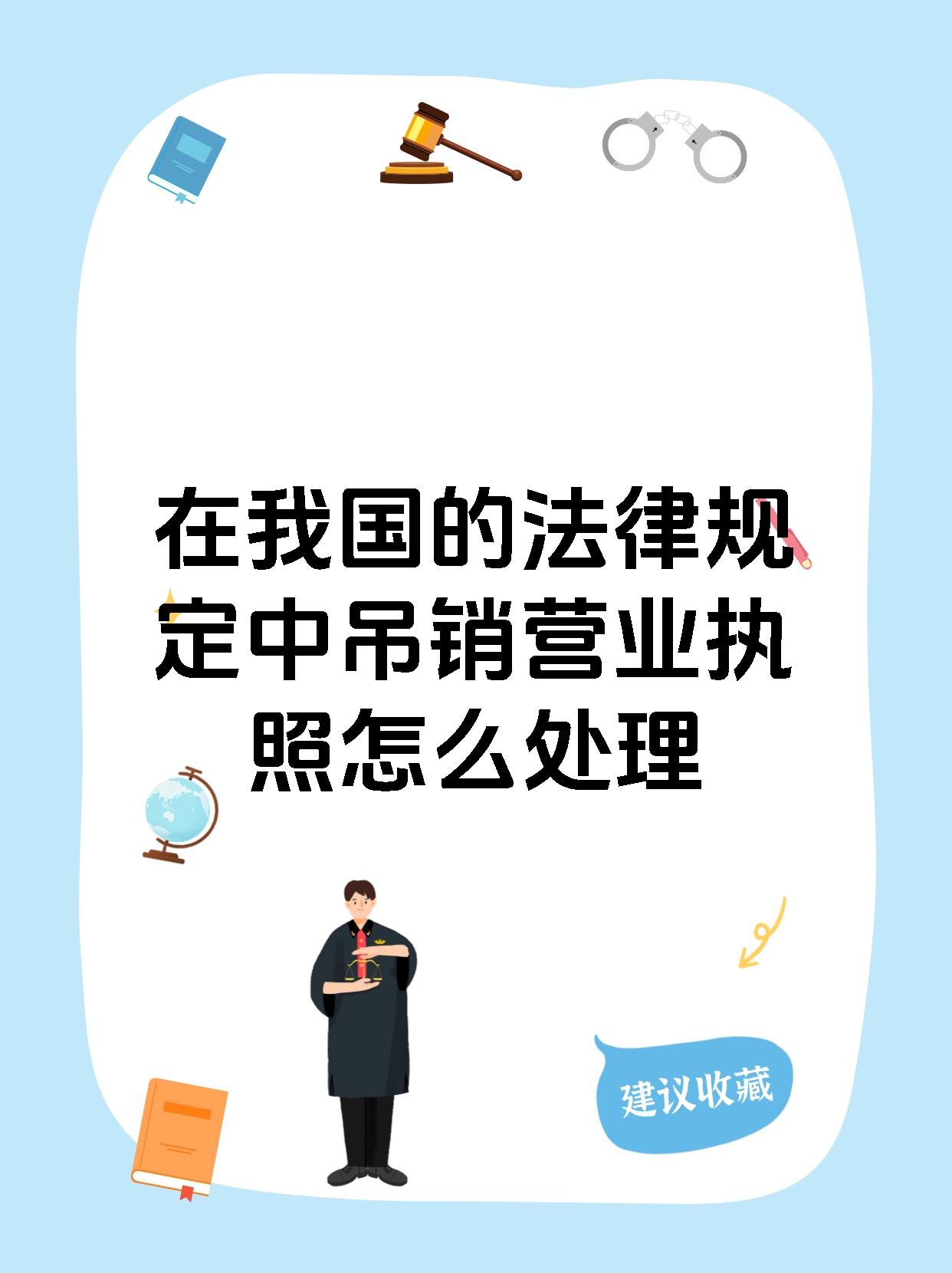 在我国的法律规定中吊销营业执照怎么处理