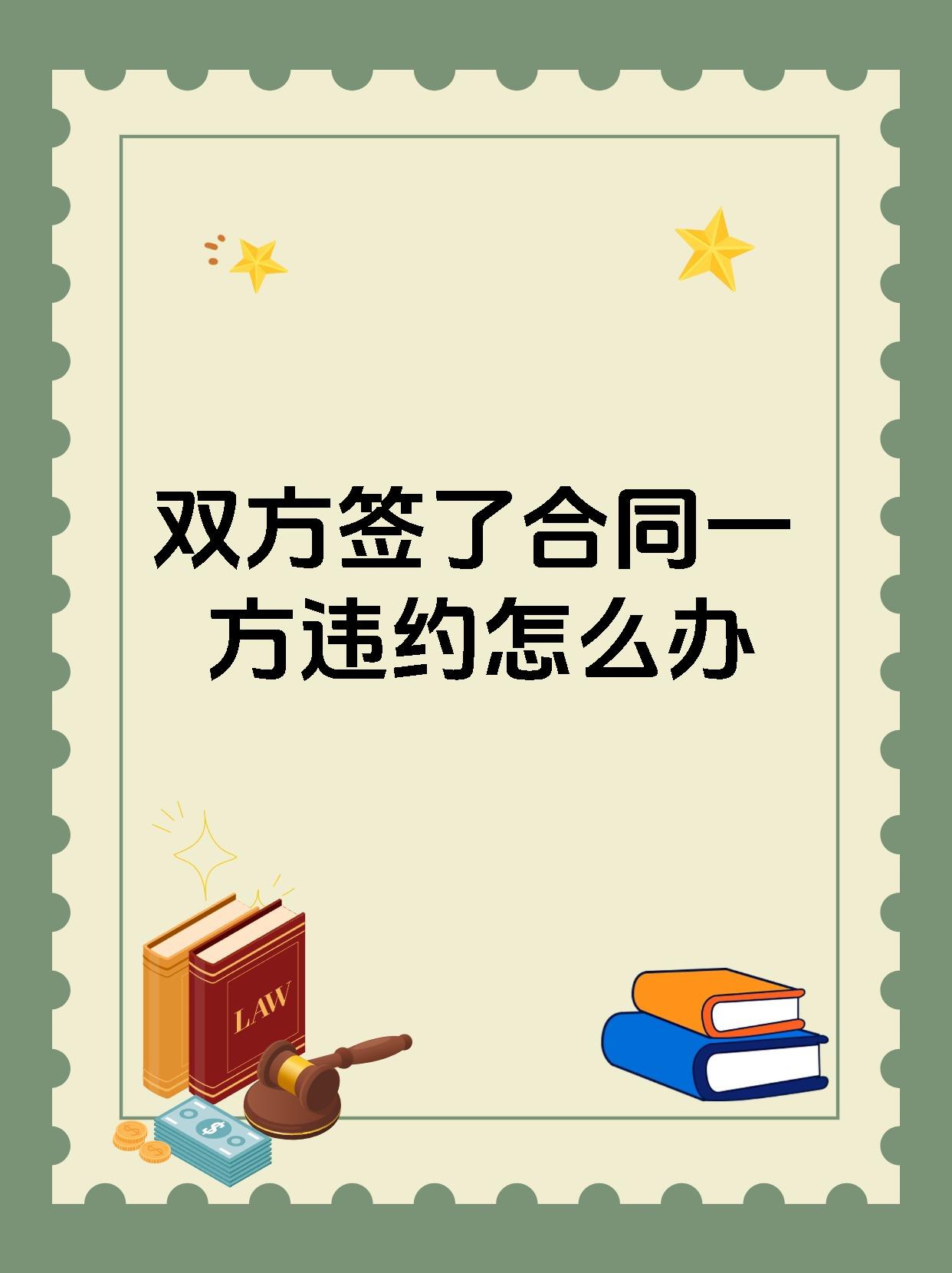 双方签了合同一方违约怎么办