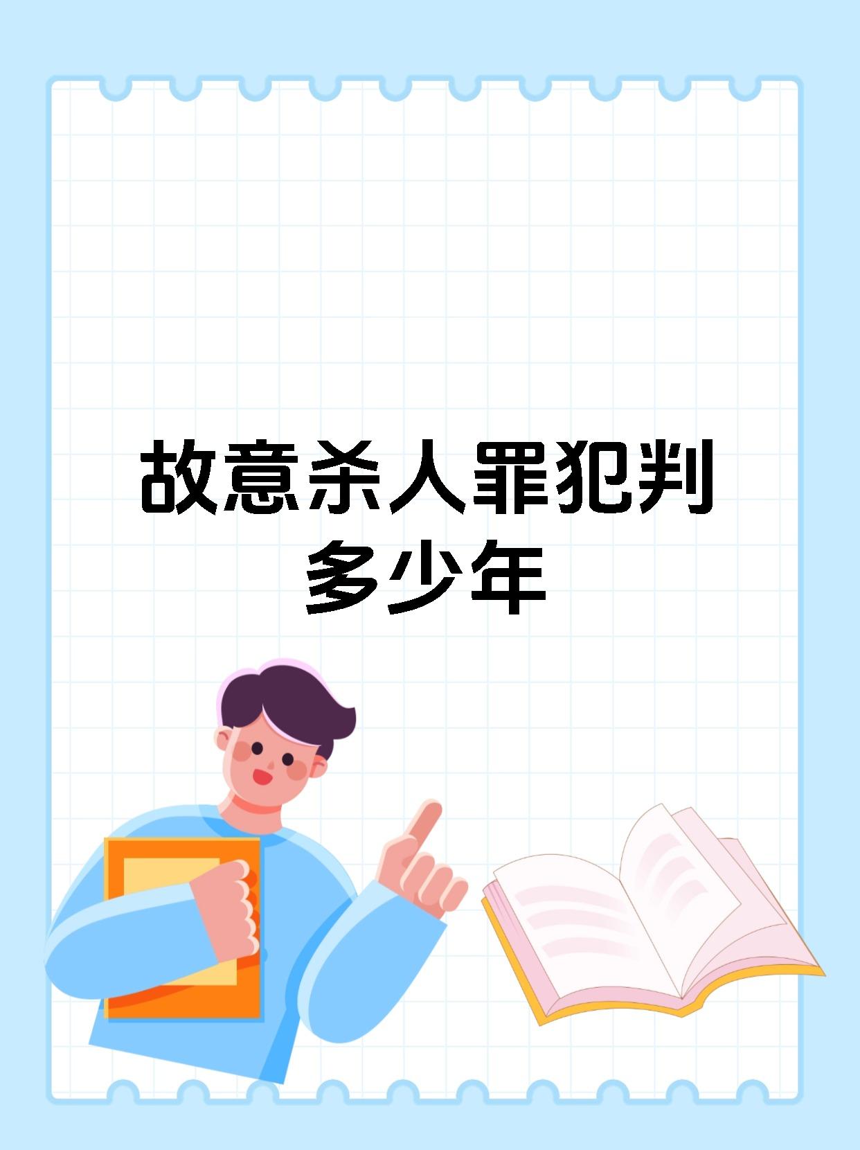 故意杀人罪犯判多少年