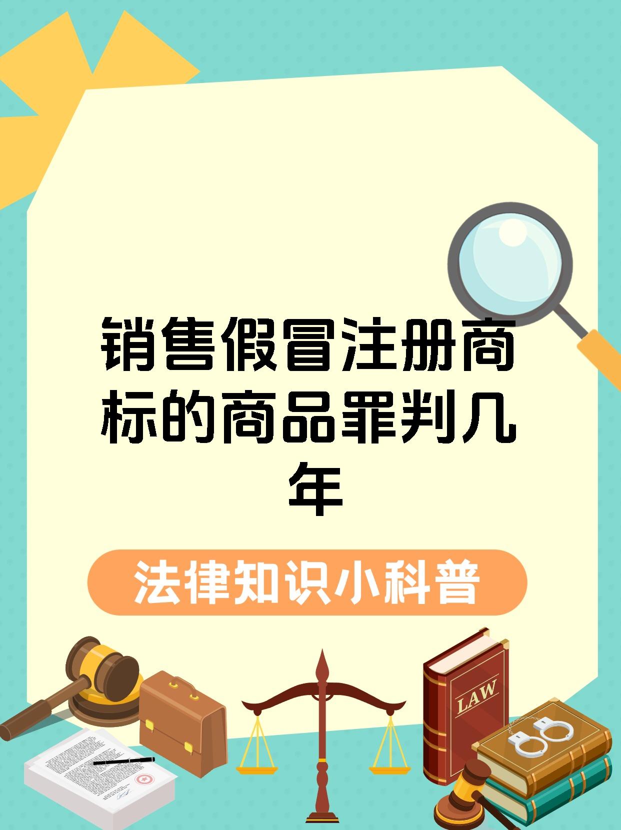 销售假冒注册商标的商品罪判几年