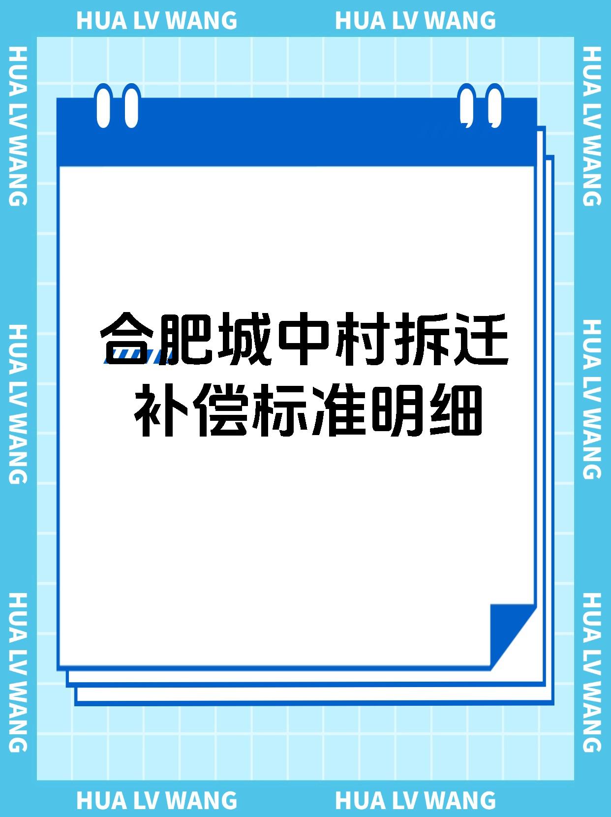 合肥城中村拆迁补偿标准明细