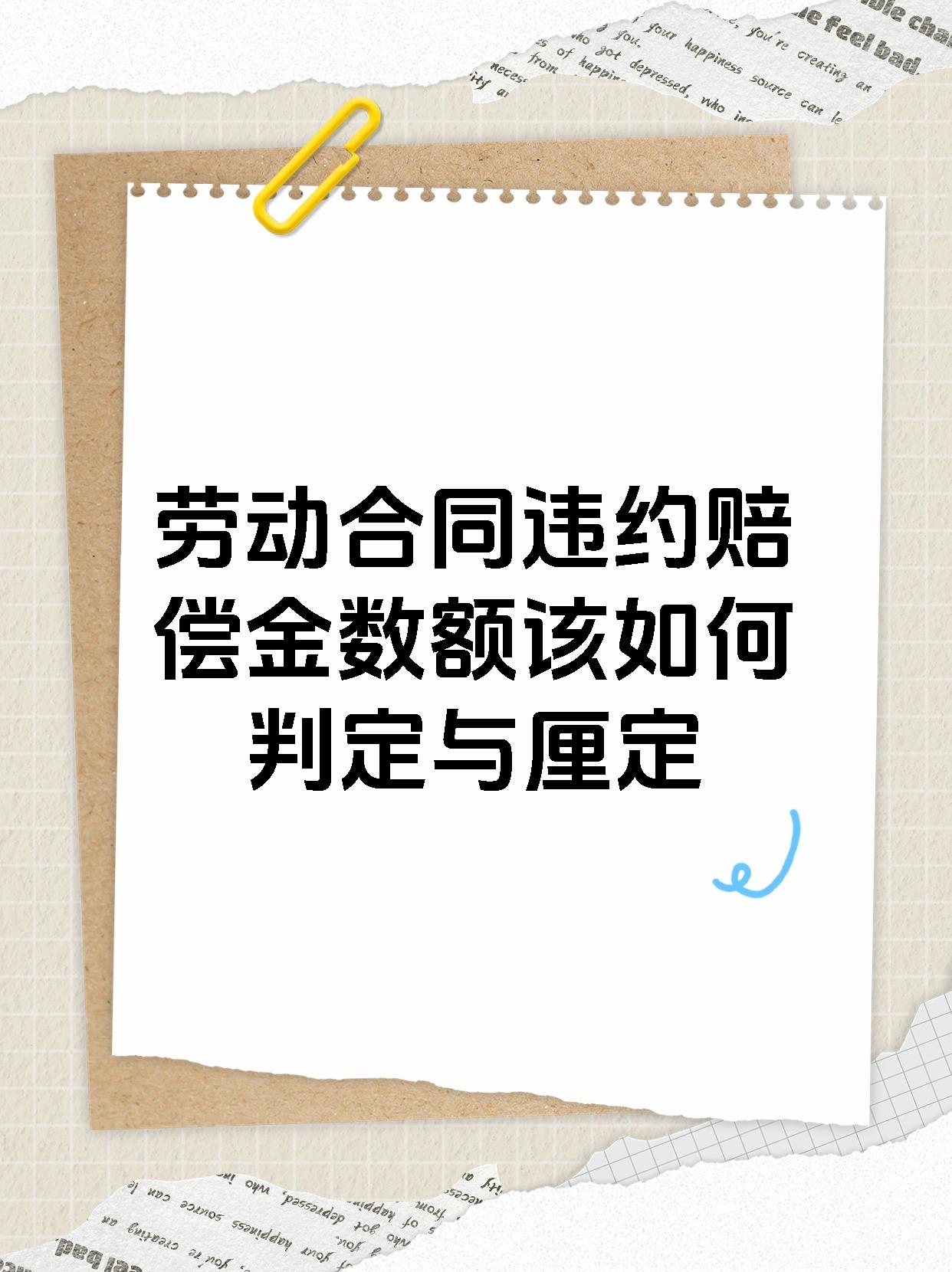 劳动合同违约赔偿金数额该如何判定与厘定