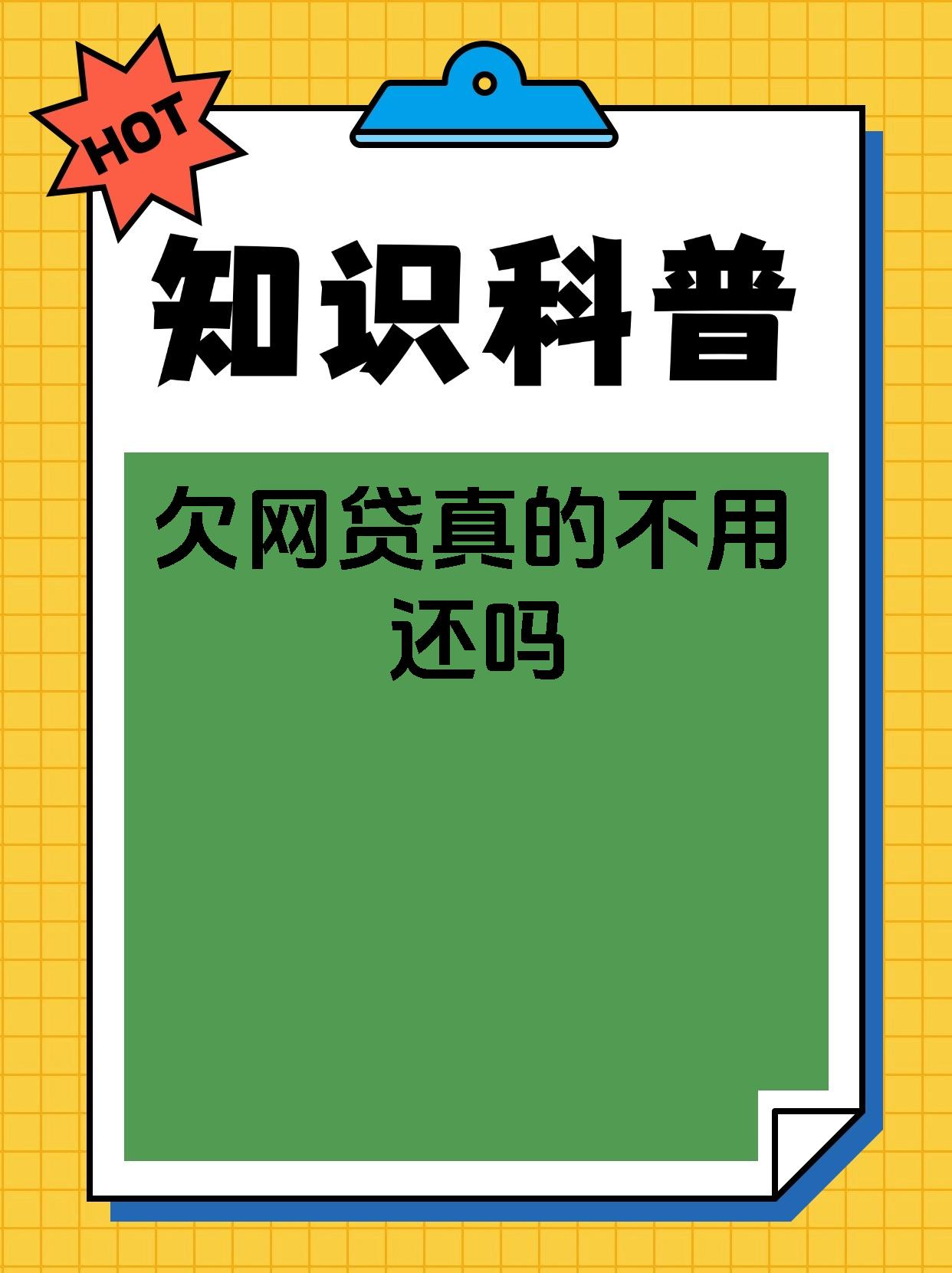 欠网贷真的不用还吗