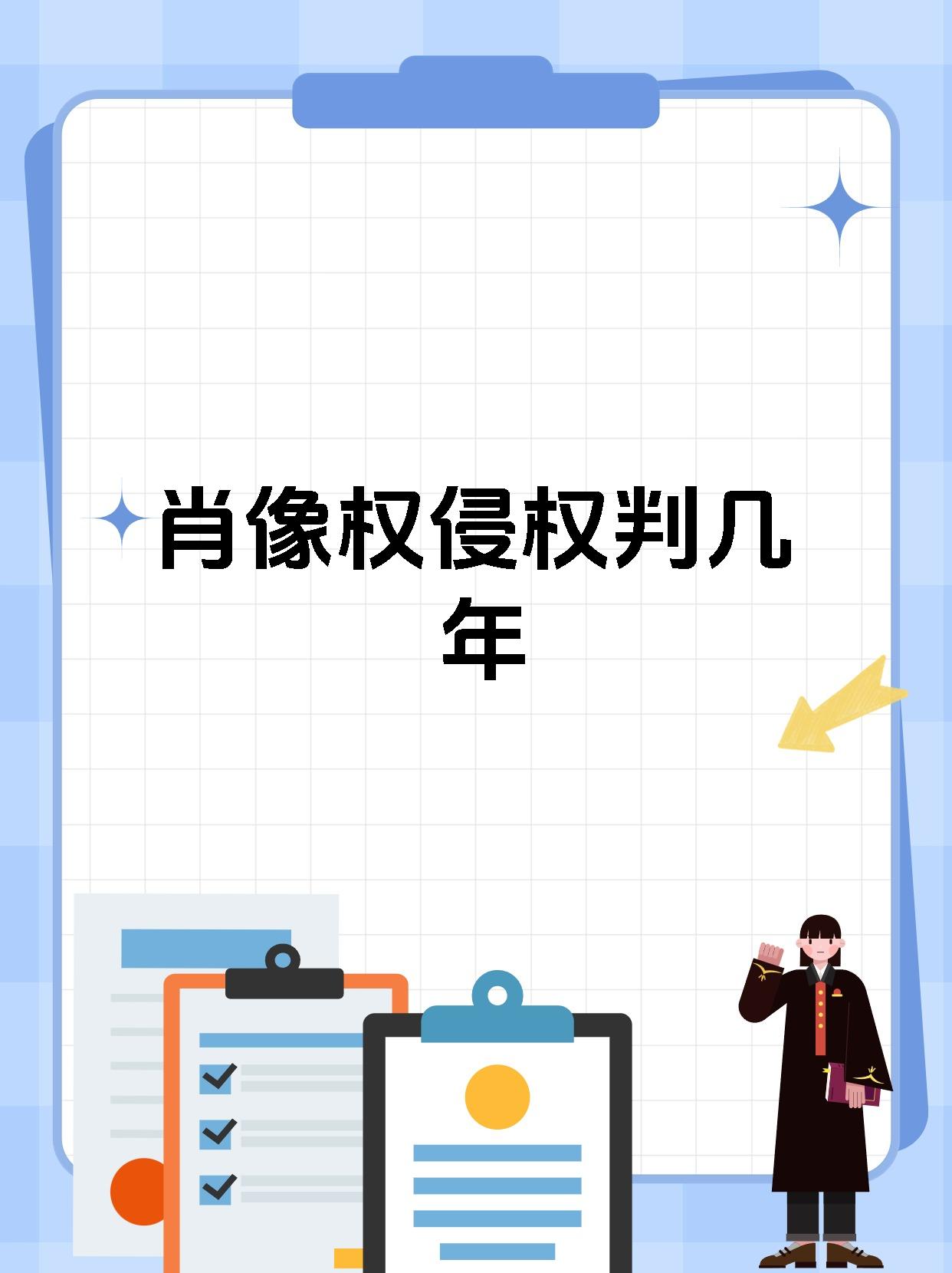 肖像权侵权判几年