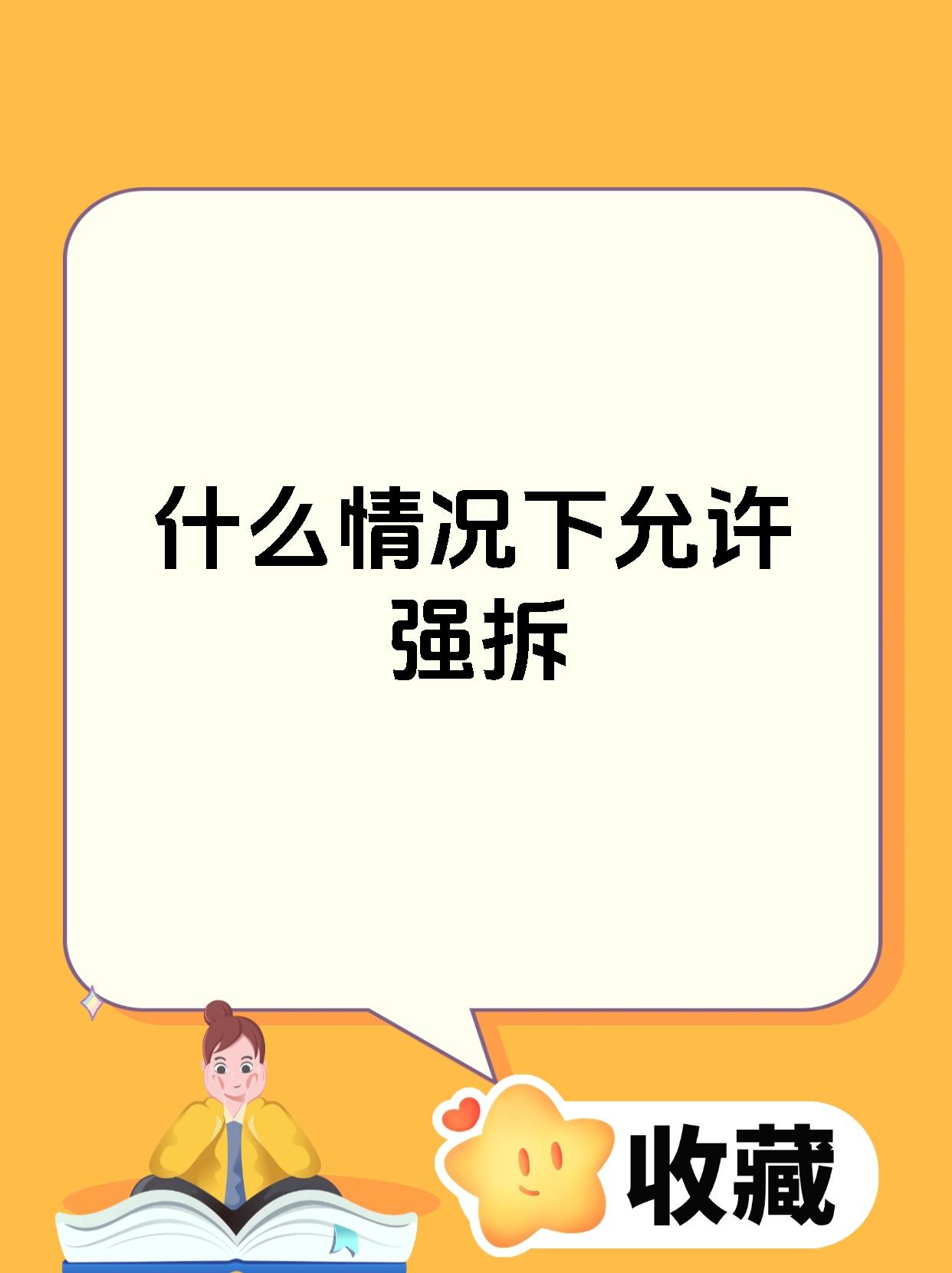 什么情况下允许强拆