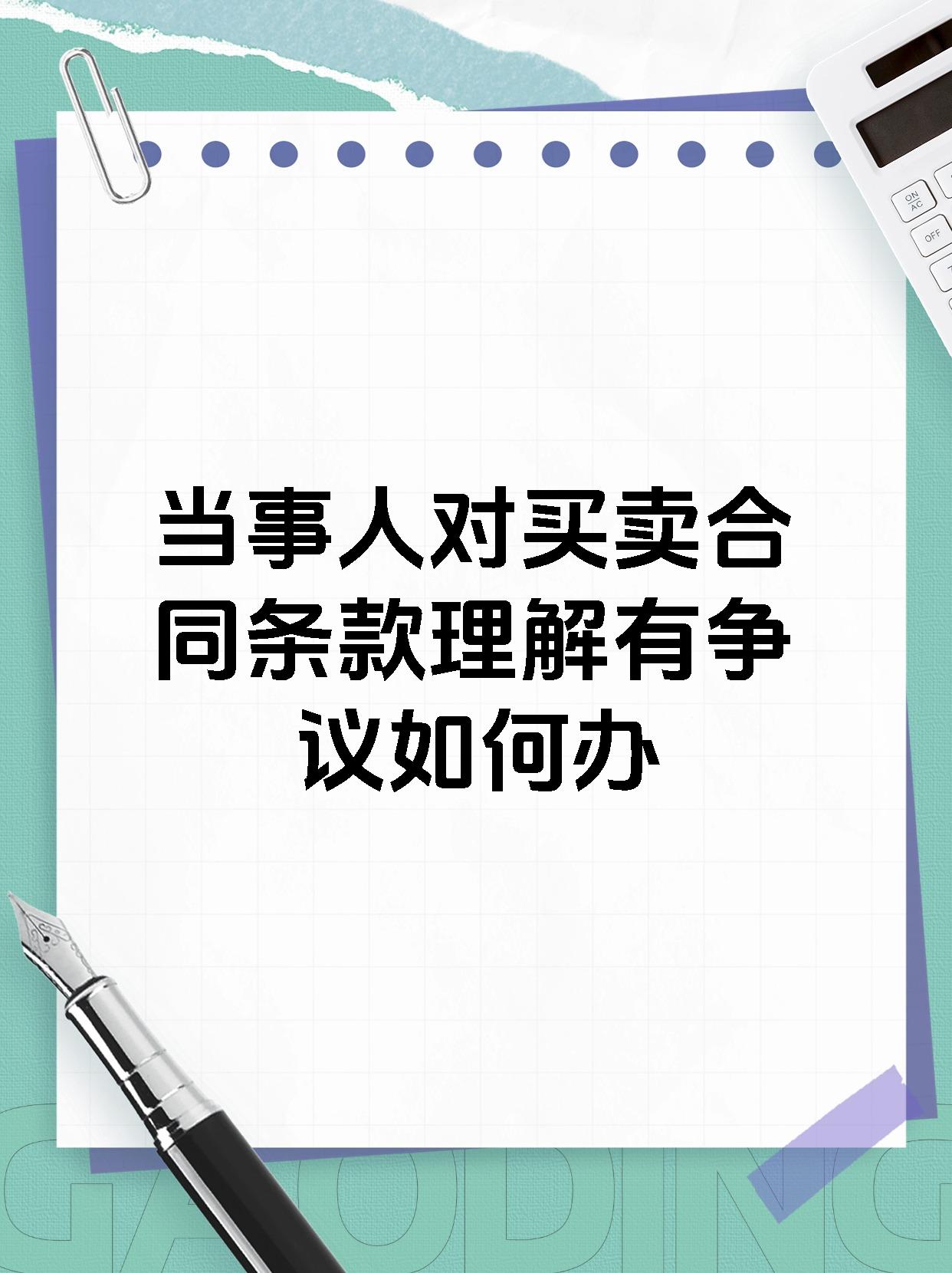 当事人对买卖合同条款理解有争议如何办