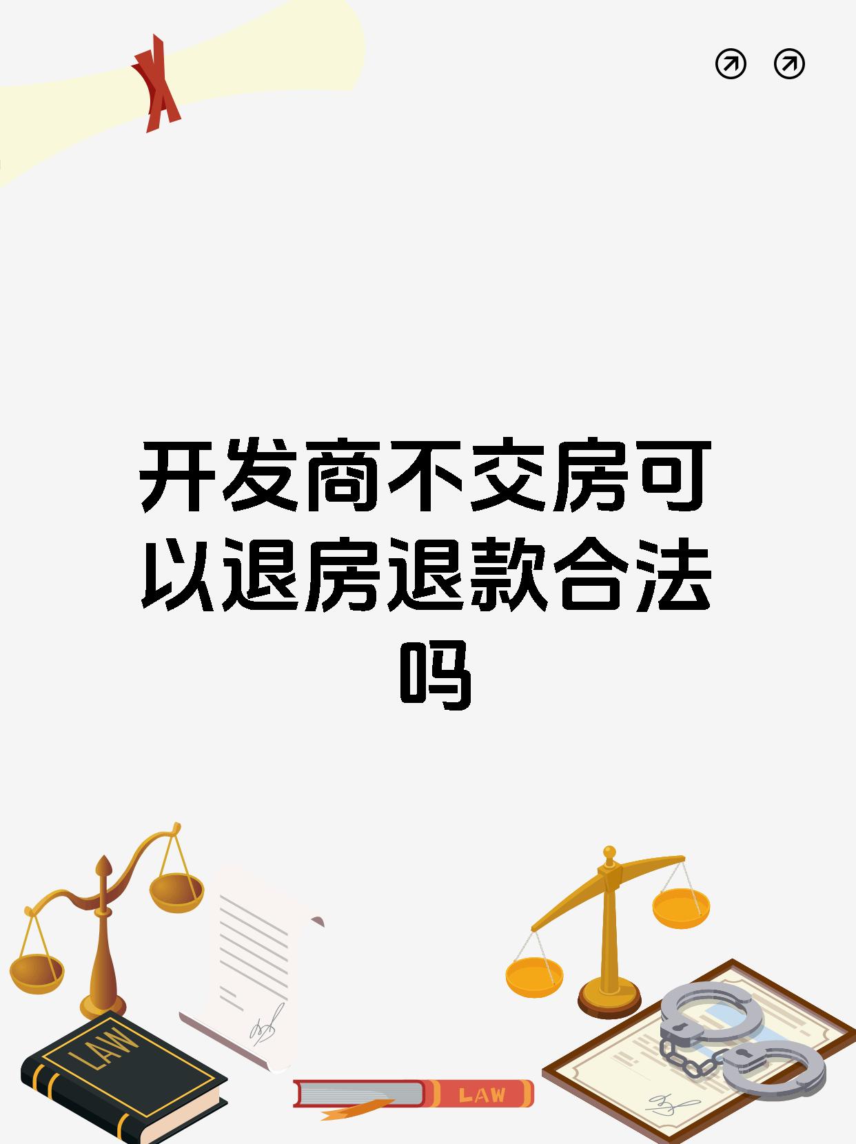 开发商不交房可以退房退款合法吗