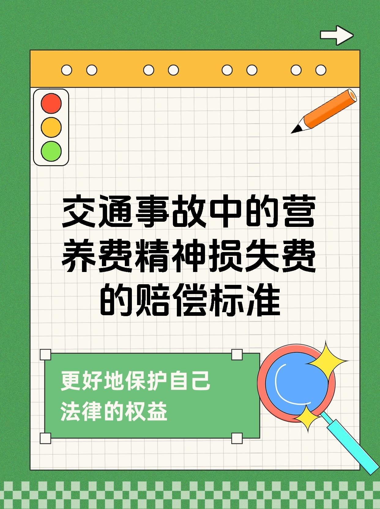 交通事故中的营养费精神损失费的赔偿标准
