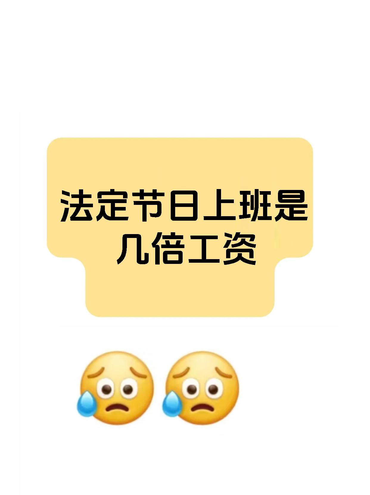 法定节日上班是几倍工资