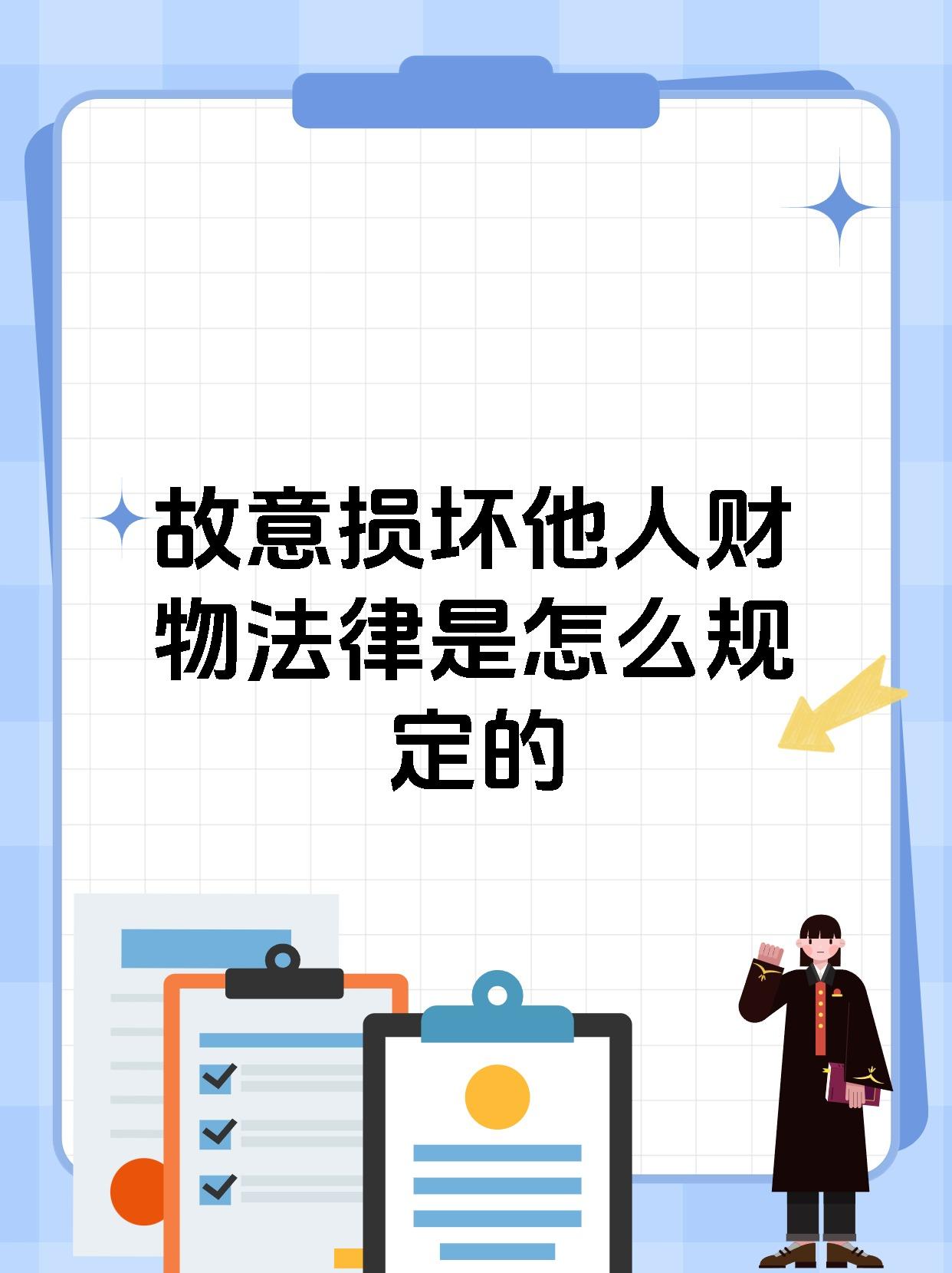 故意损坏他人财物法律是怎么规定的