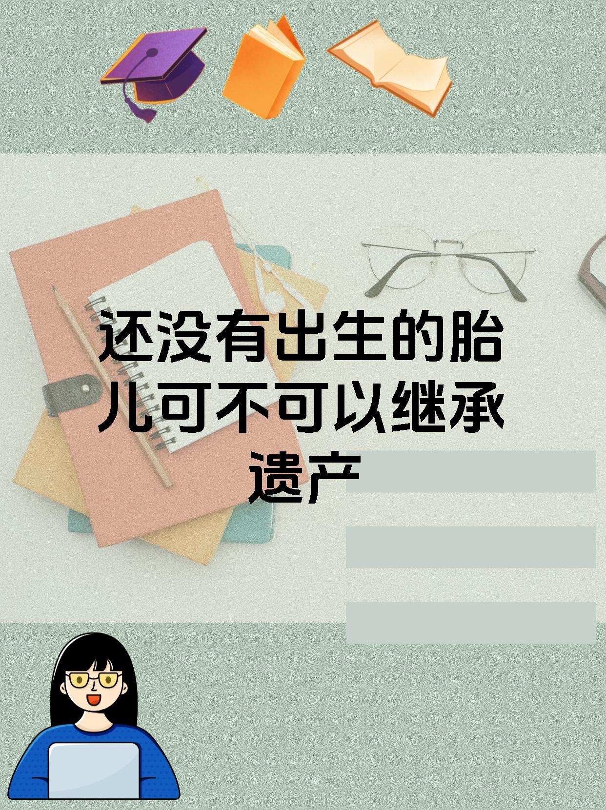 还没有出生的胎儿可不可以继承遗产