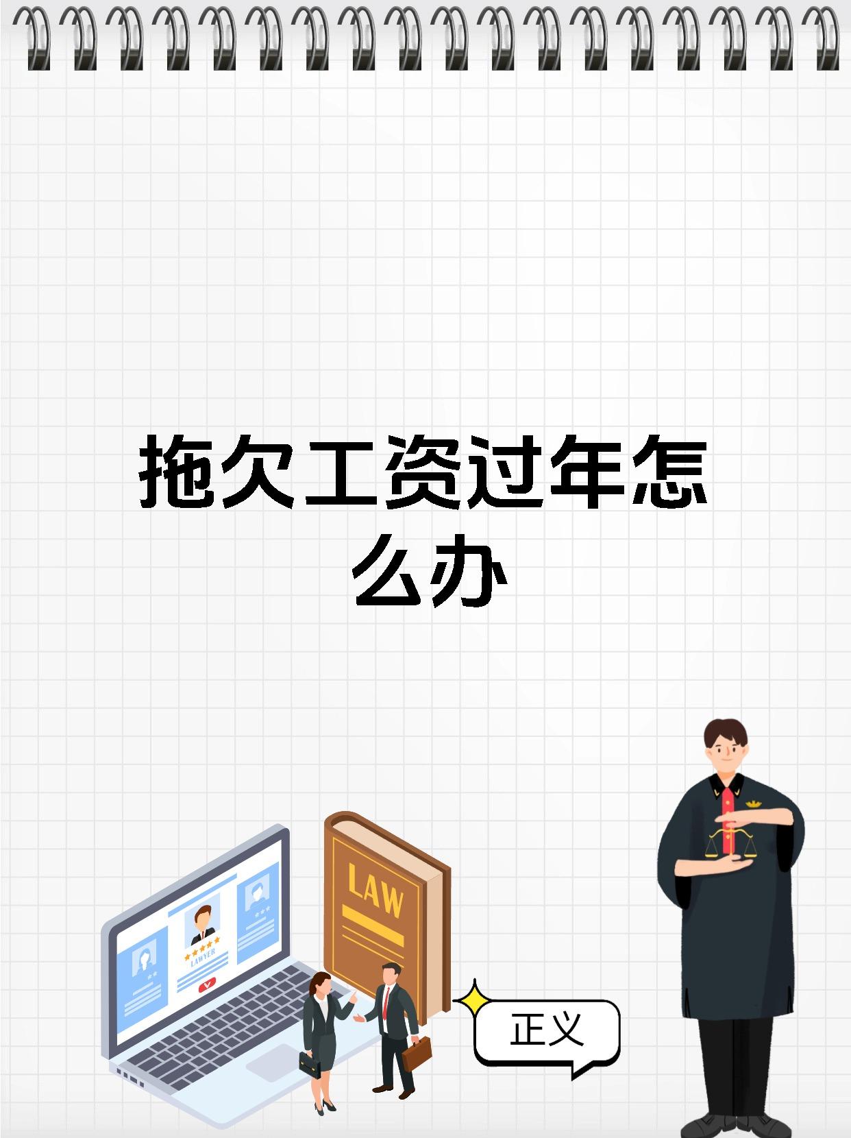 拖欠工资过年怎么办