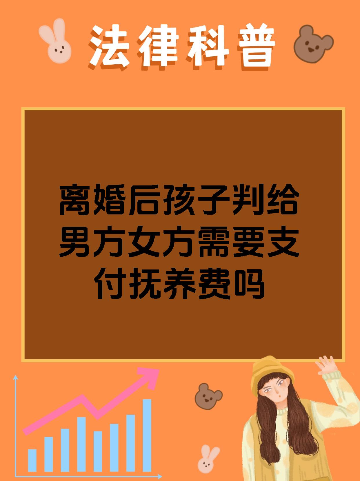 离婚后孩子判给男方女方需要支付抚养费吗