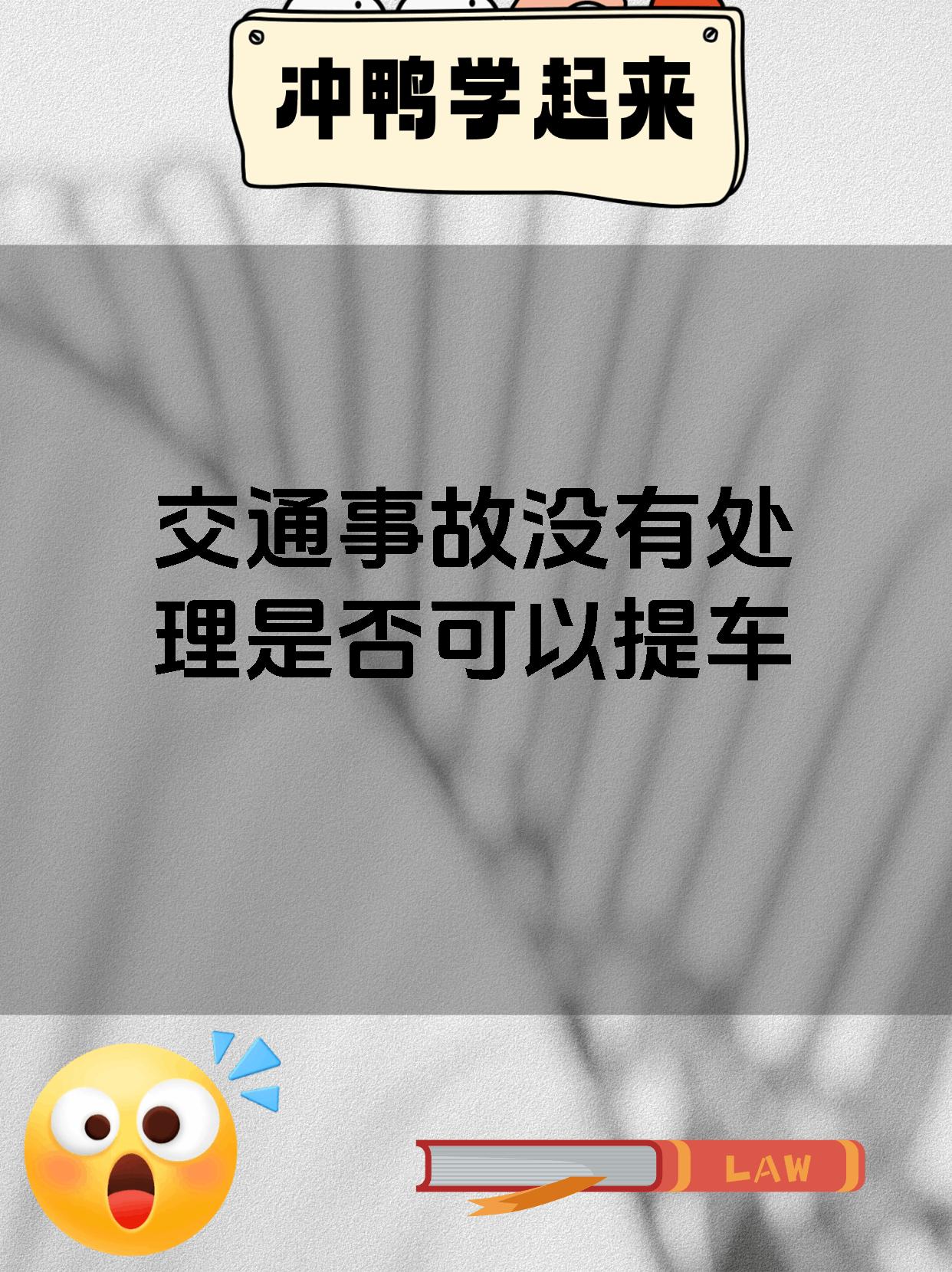 交通事故没有处理是否可以提车