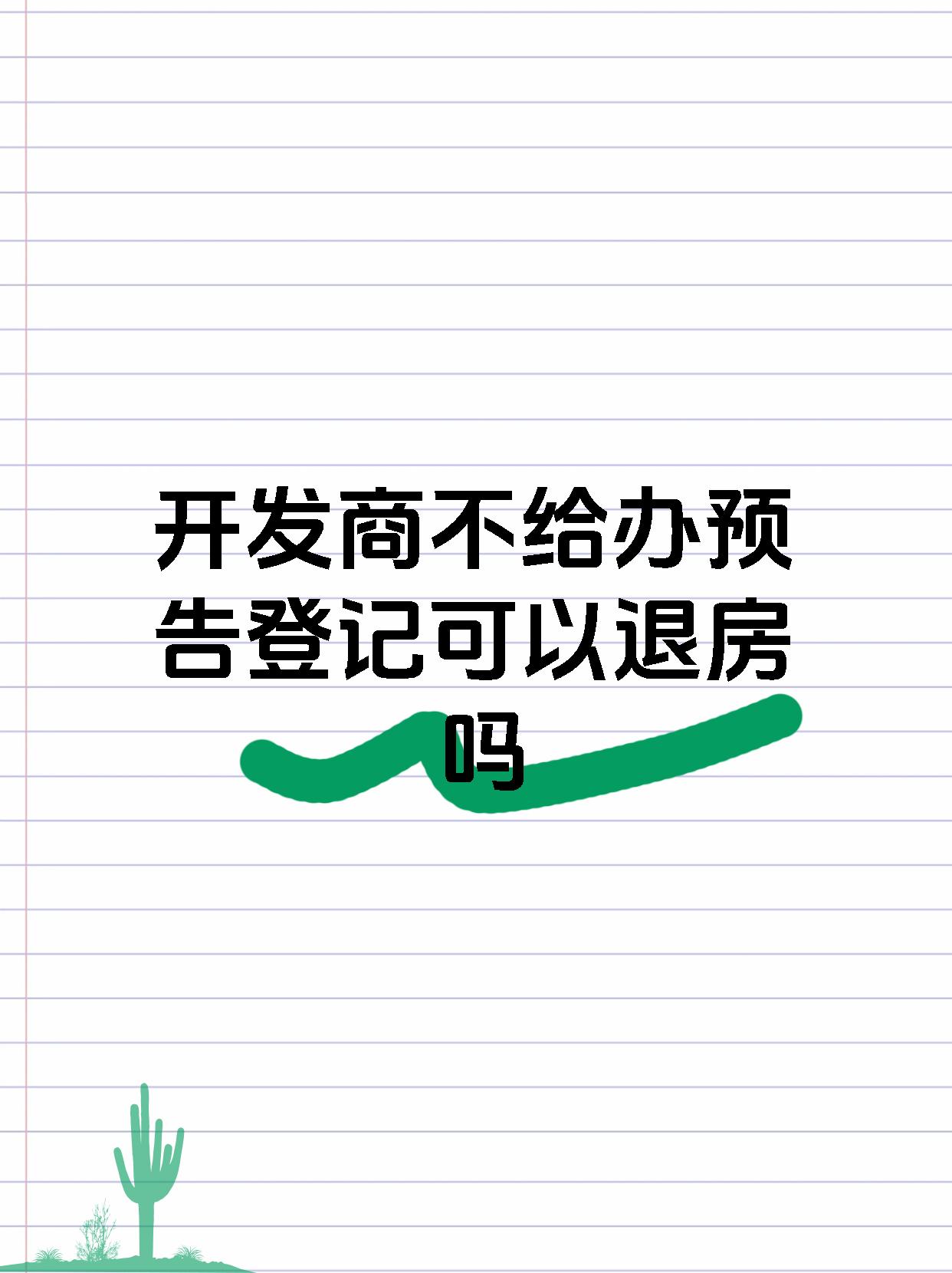 开发商不给办预告登记可以退房吗