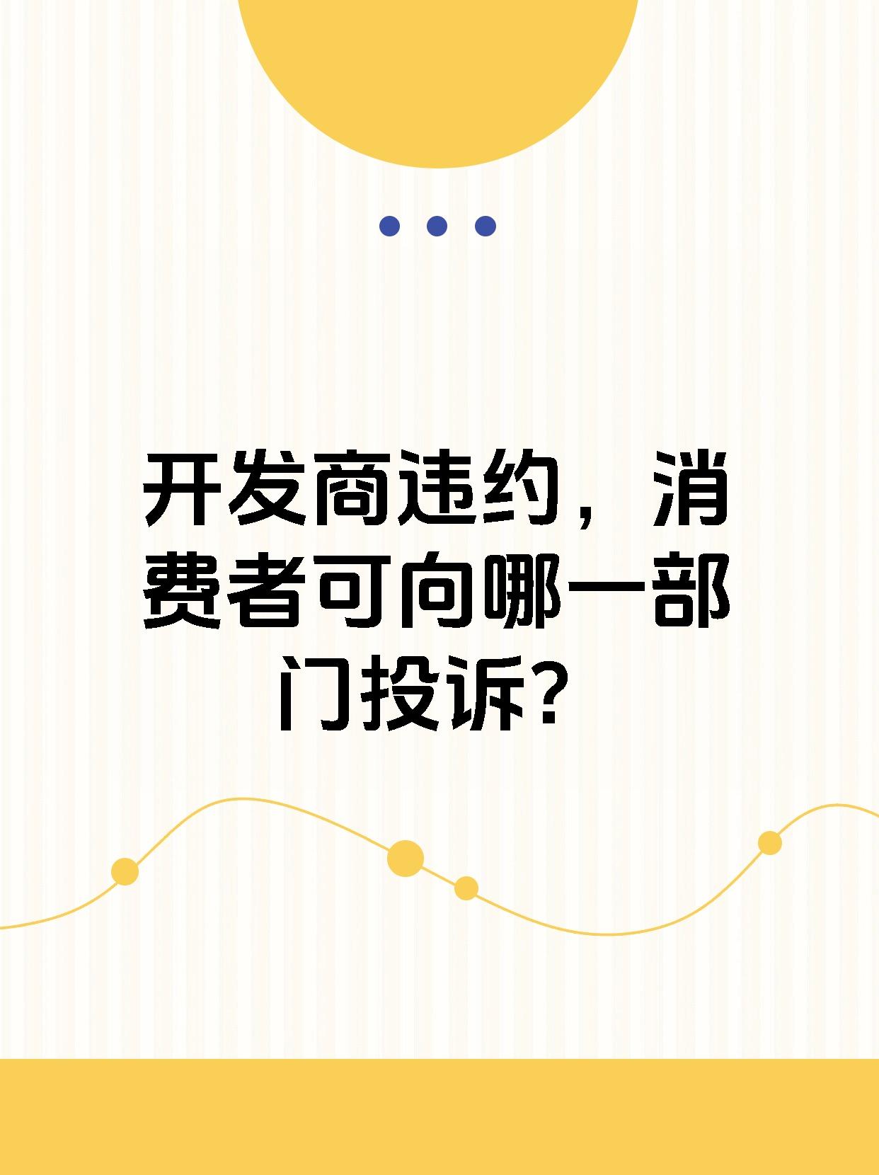 开发商违约，消费者可向哪一部门投诉？