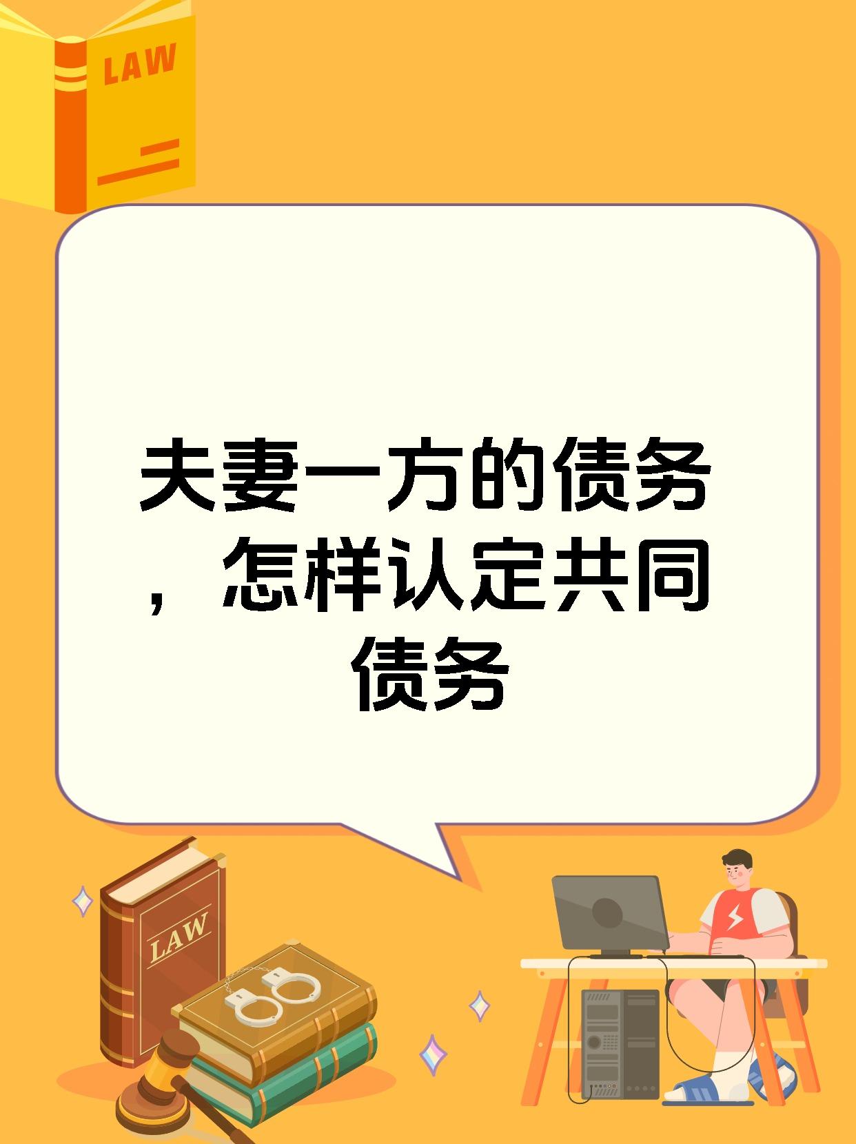 夫妻一方的债务，怎样认定共同债务